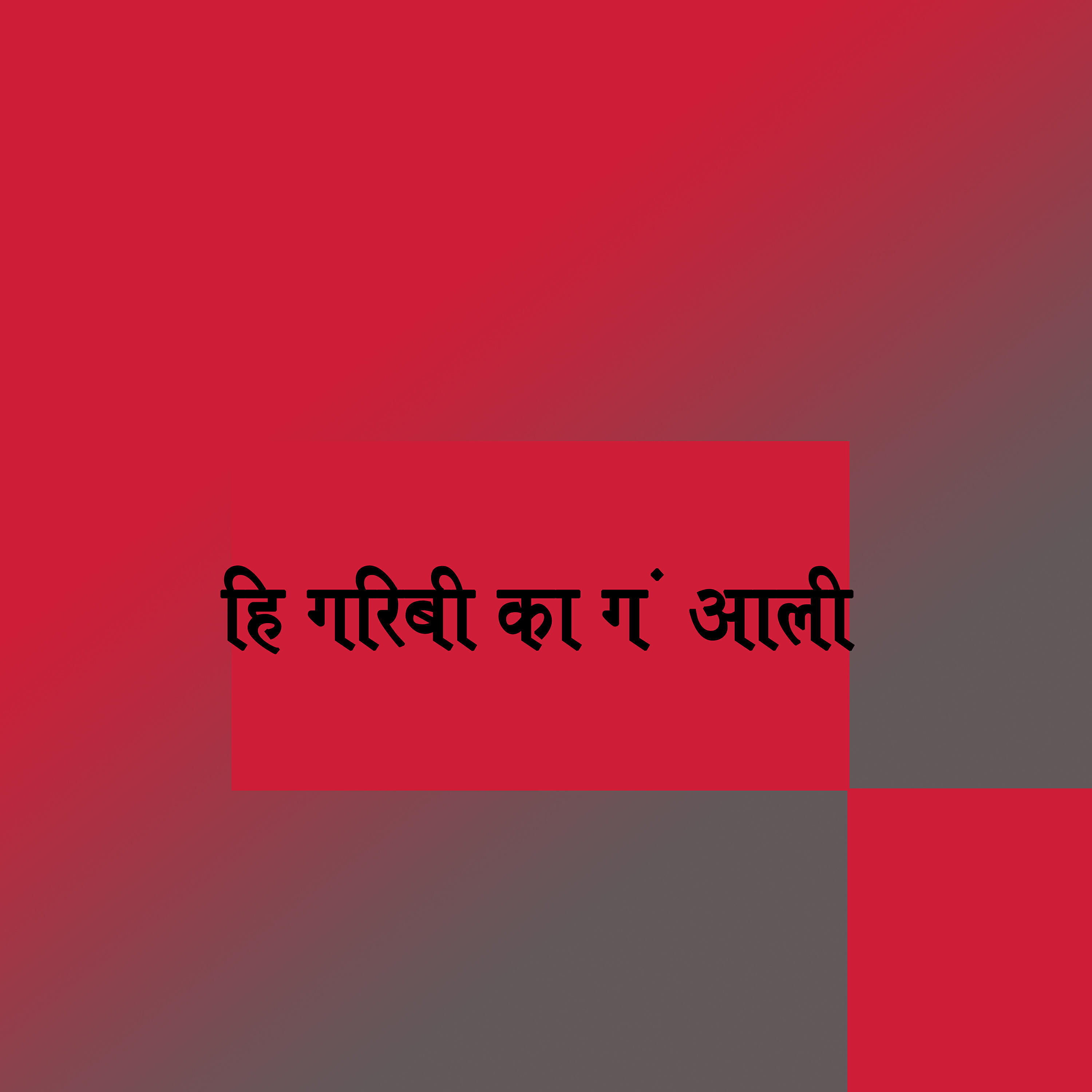 Релиз Hi Garibi Ka G Aali