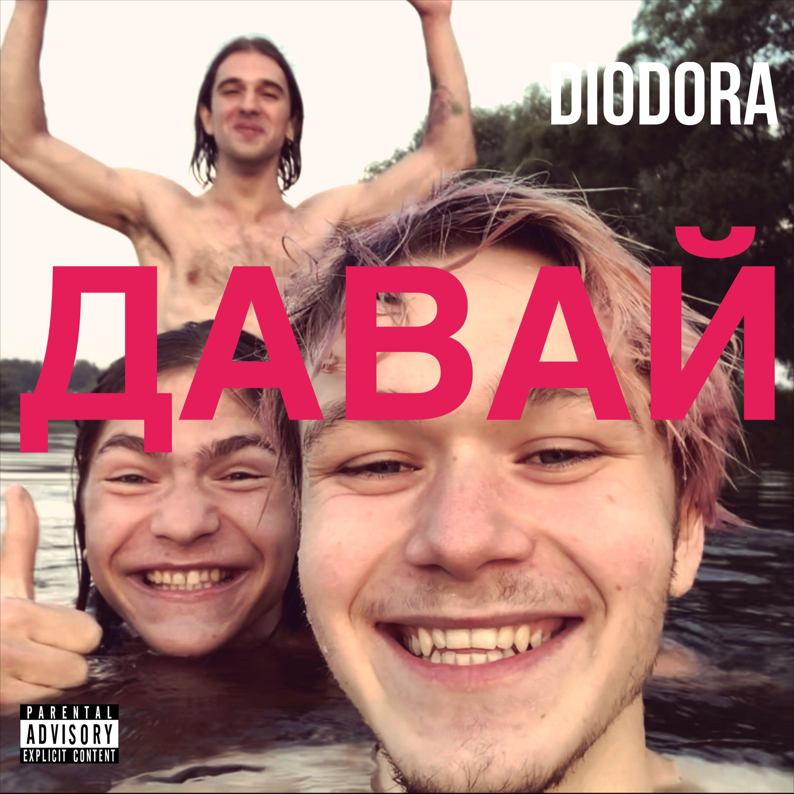 Релиз Давай