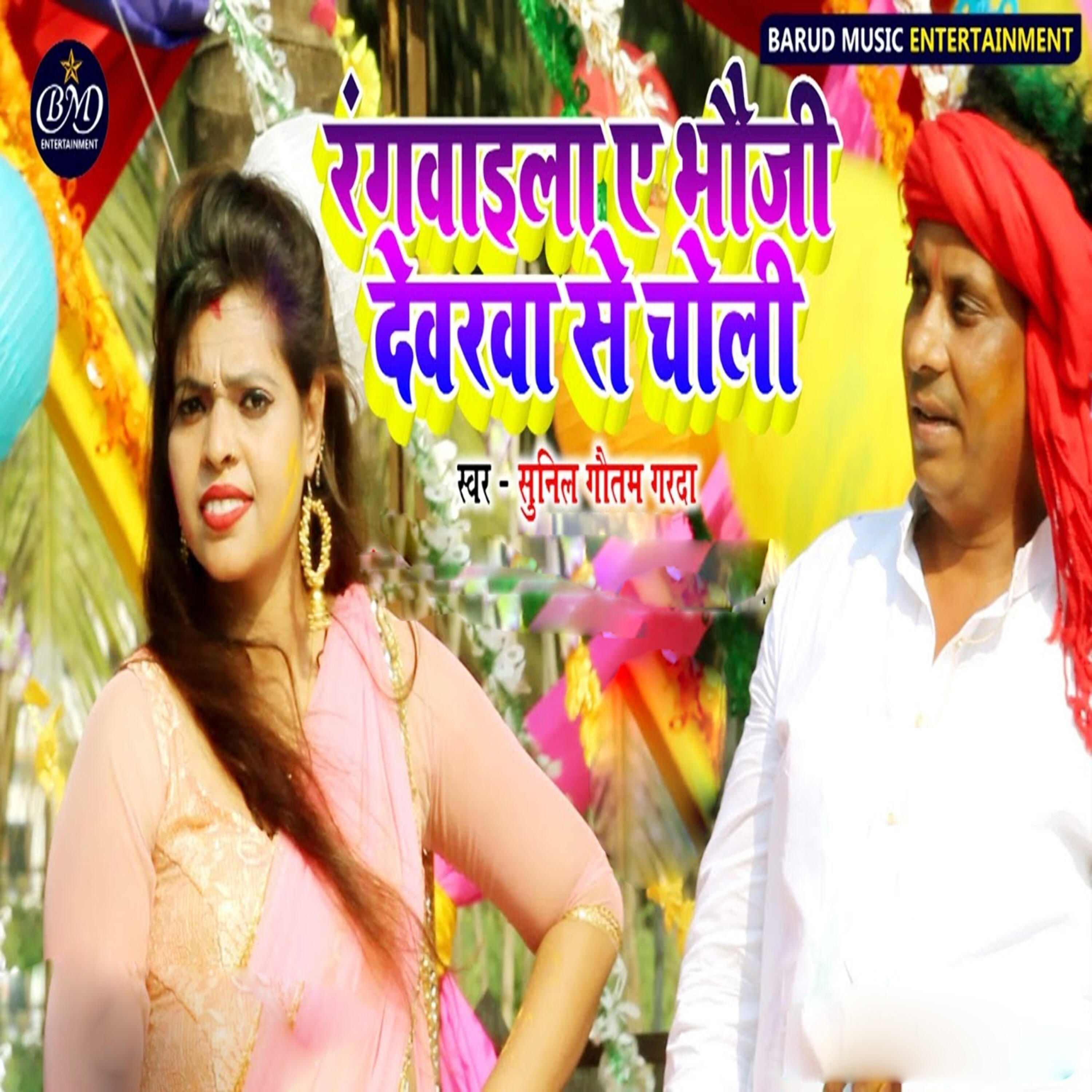 Релиз Ragvayla Ye Bhauji Dewar Se Choli