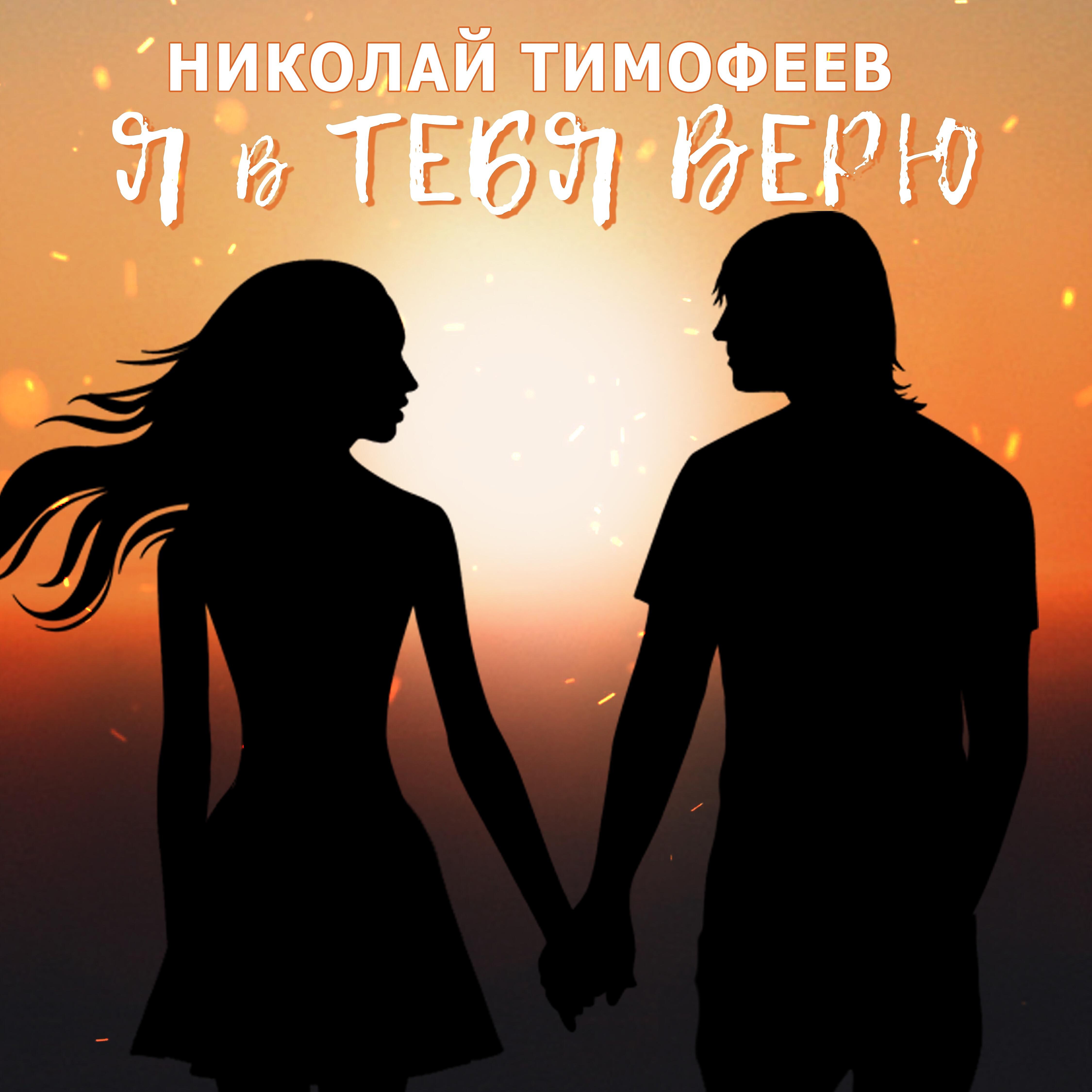 Релиз Я в тебя верю!