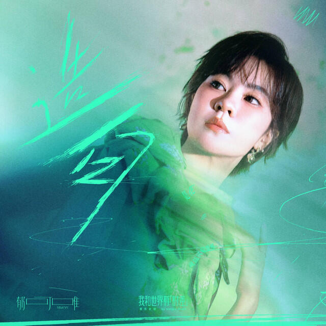 Релиз 造句 (「我和世界有时差」音乐企划)