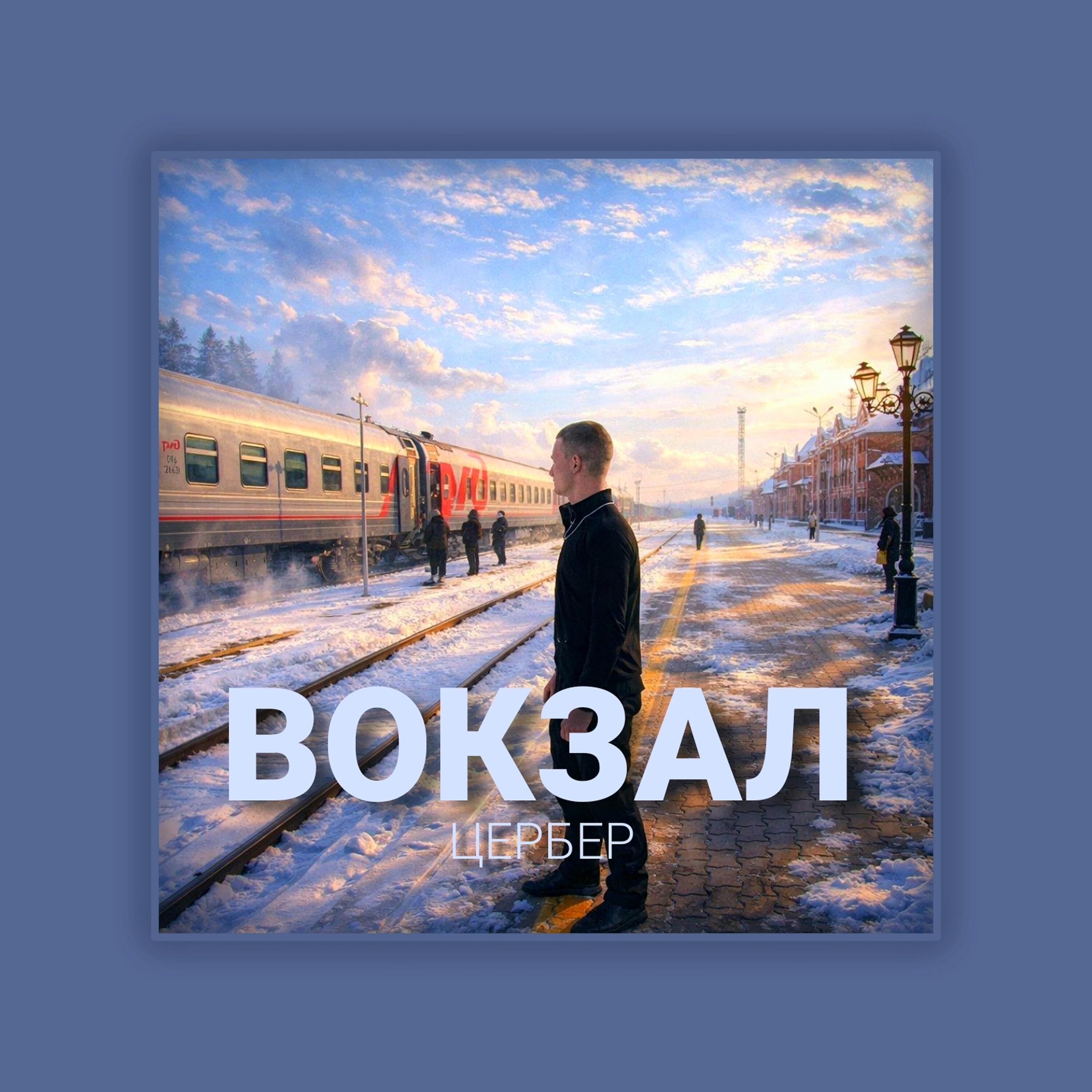 Релиз Вокзал