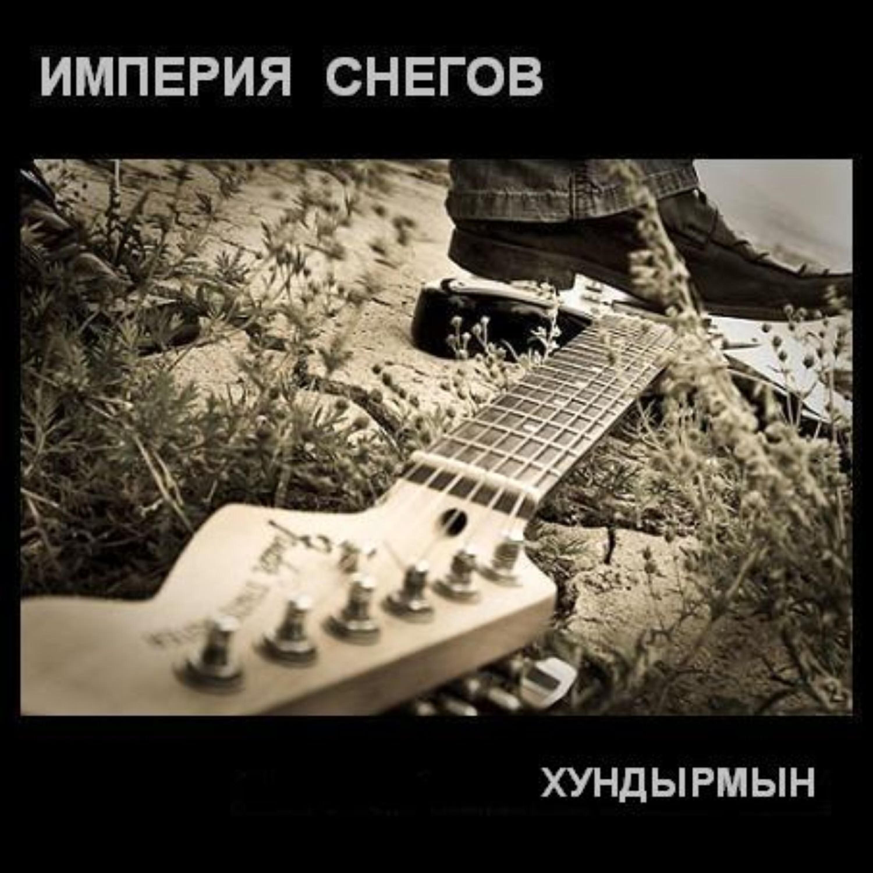 Релиз Хундырмын
