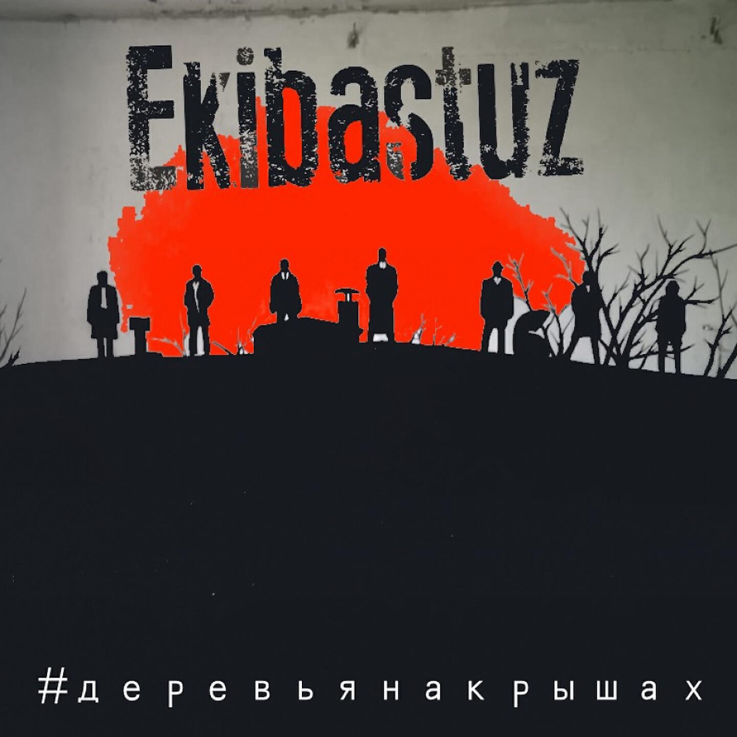 Релиз Деревья на крышах