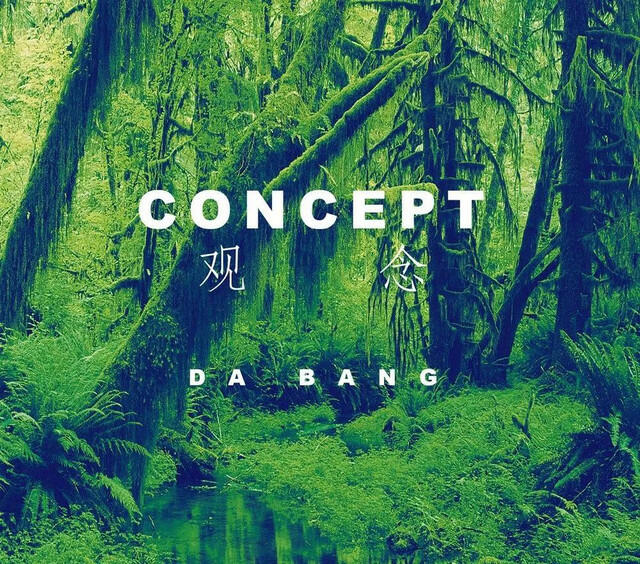 Релиз 觀念
