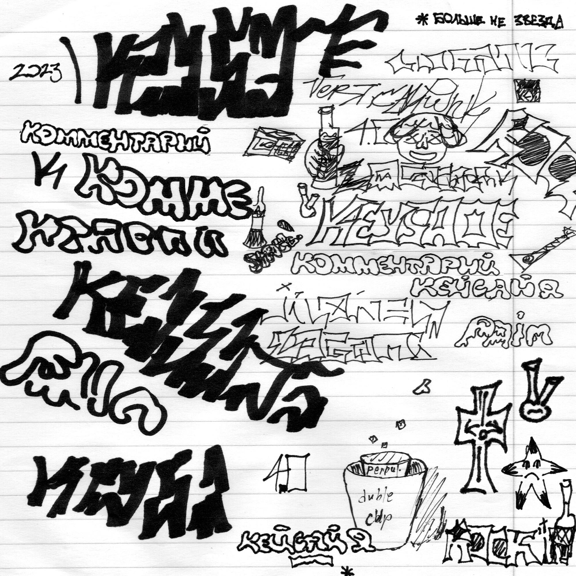 Релиз Комментарий (prod. by dollategabeatz, 05alagen)