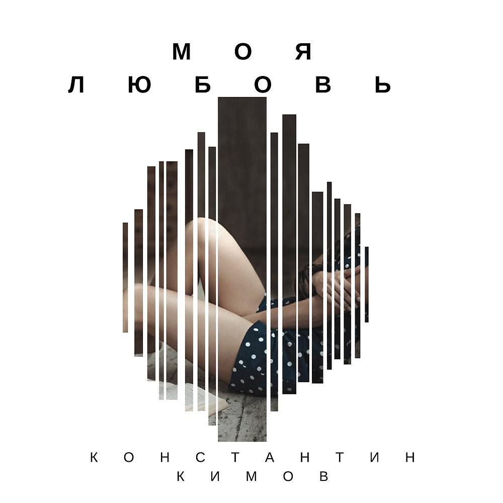 Релиз Моя любовь