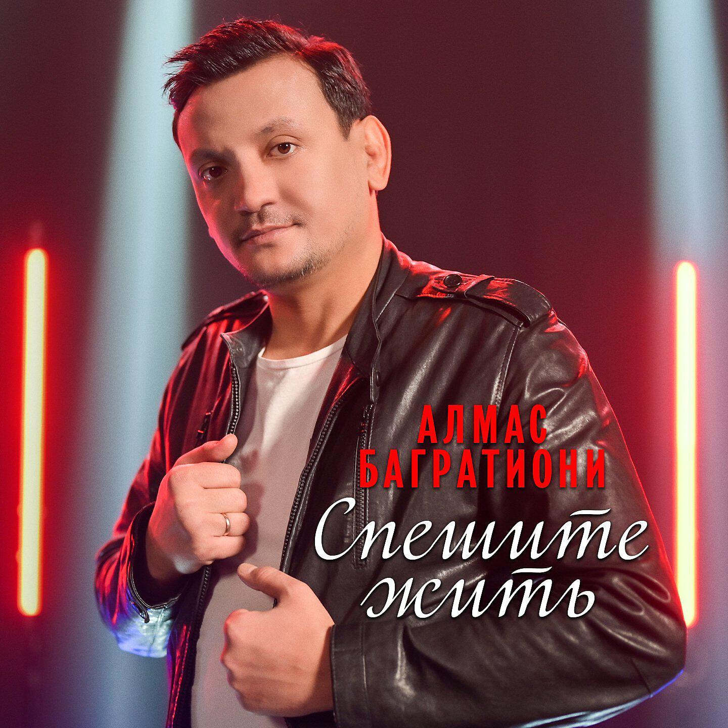 Релиз Спешите жить