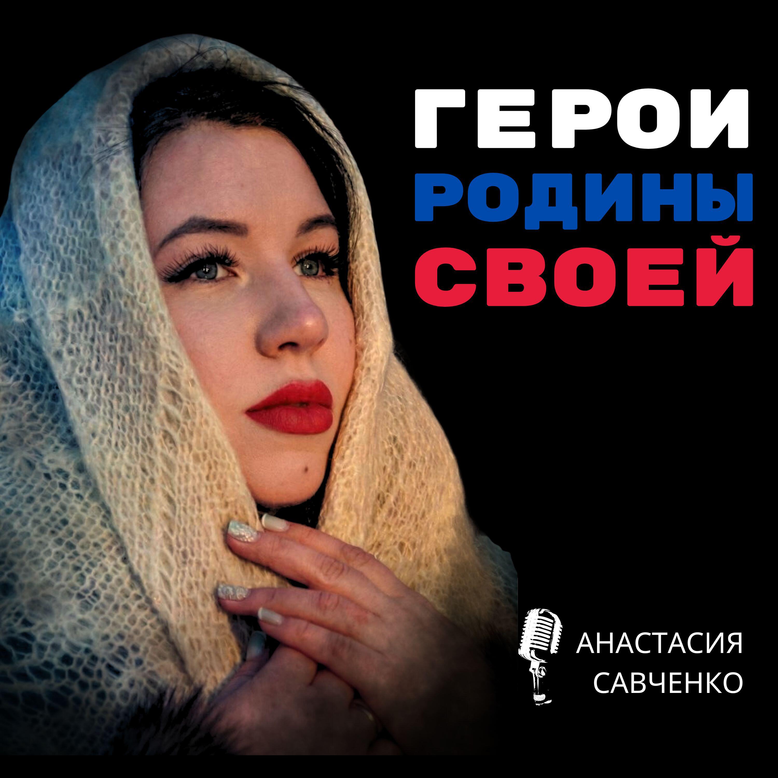 Релиз ГЕРОИ РОДИНЫ СВОЕЙ