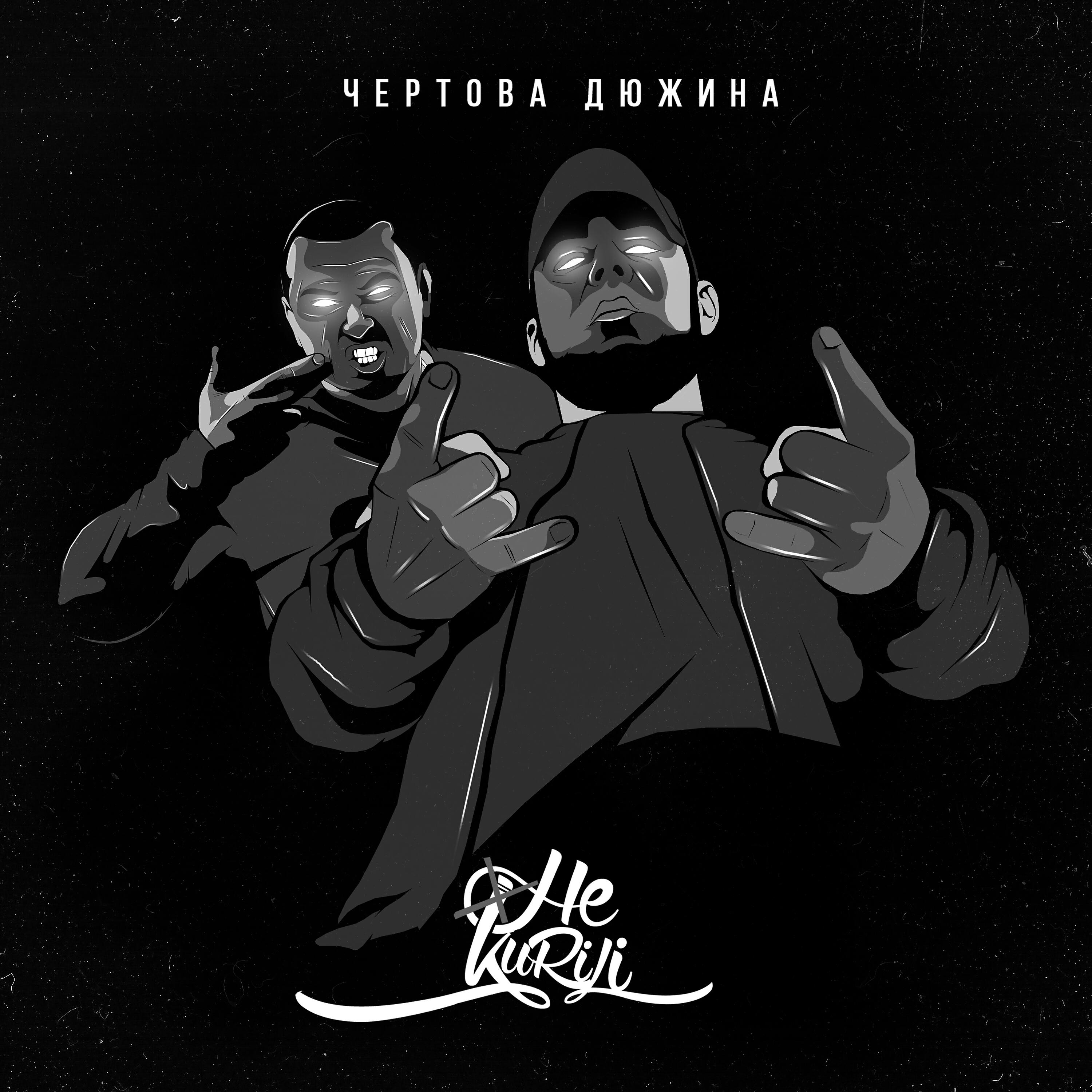 Релиз Чёртова дюжина