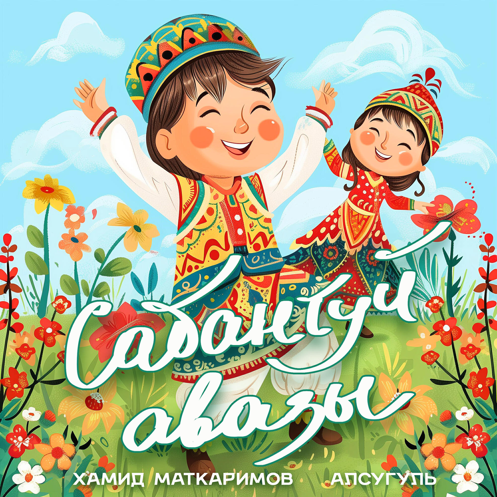 Постер альбома Сабантуй авазы