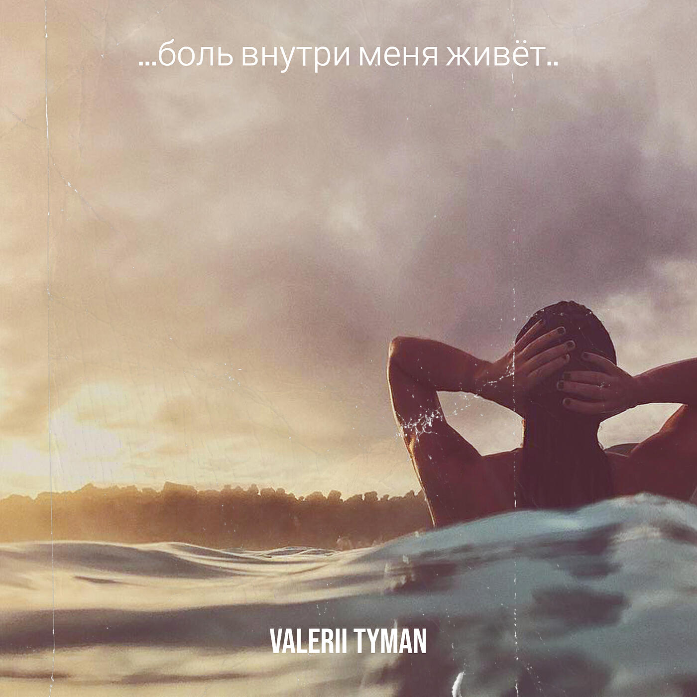 Релиз ...боль внутри меня живёт..