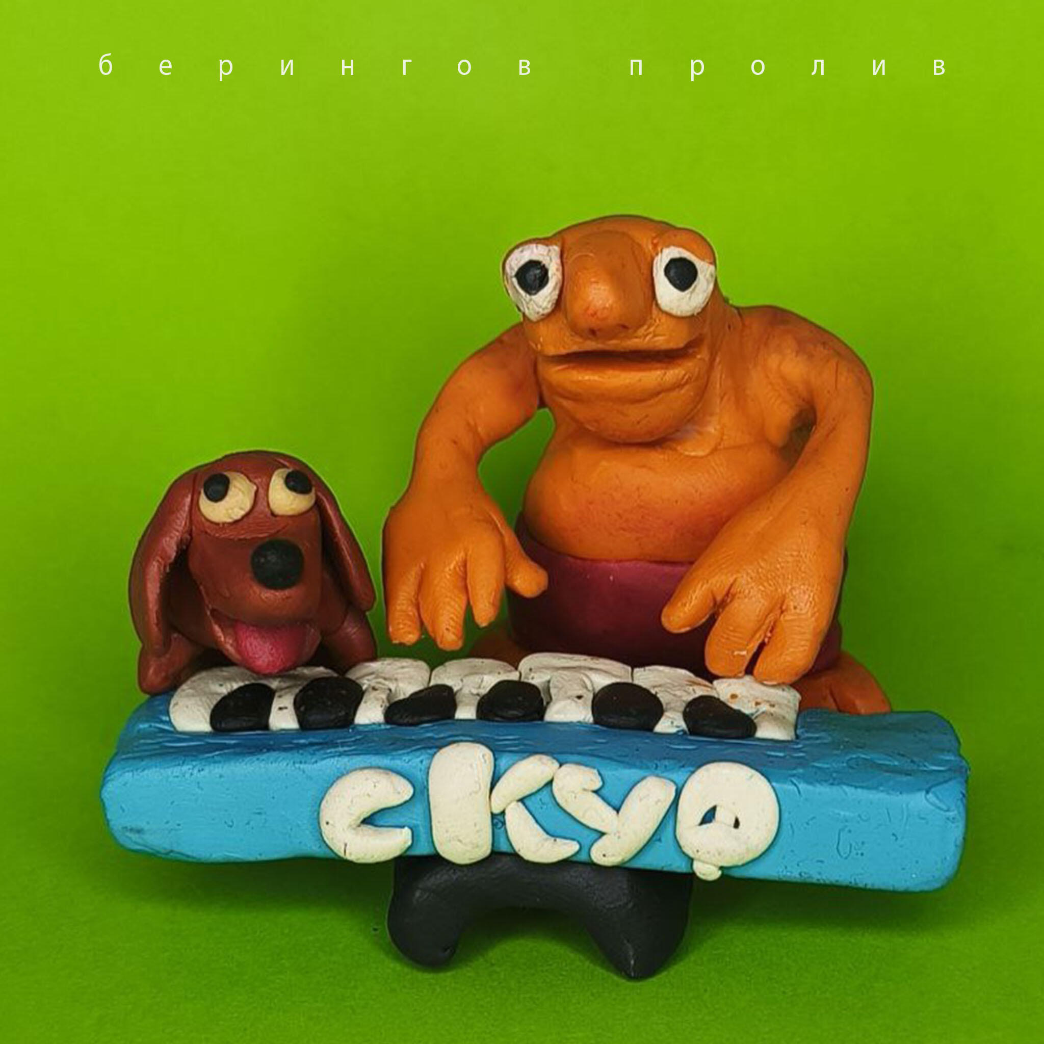 Релиз Скуф