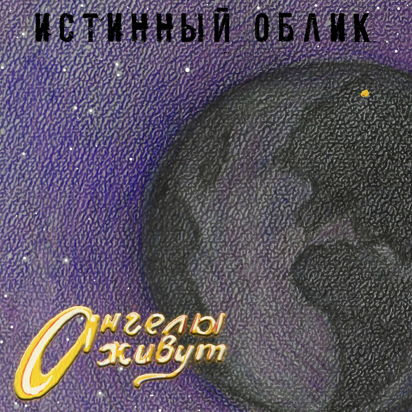 Релиз Ангелы живут