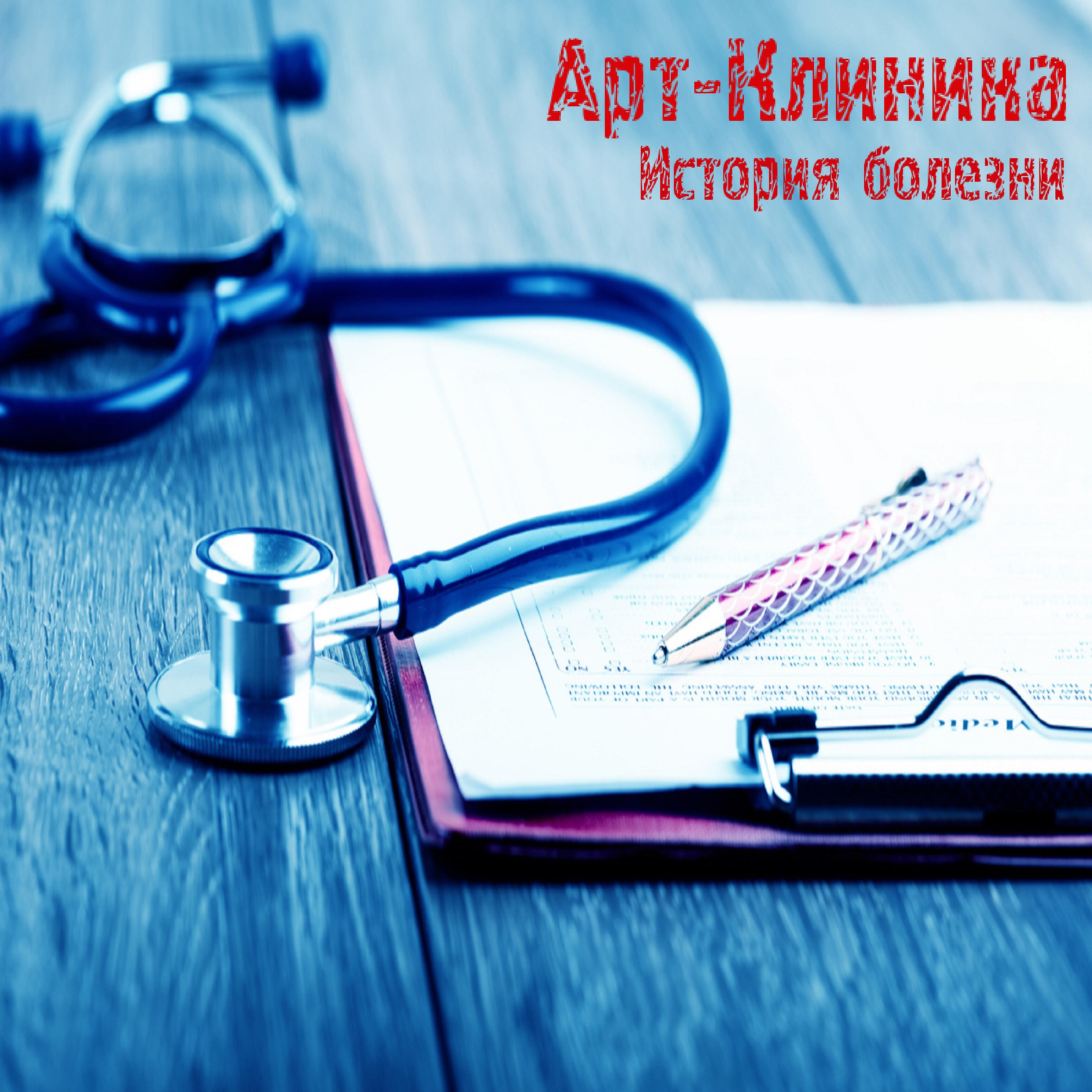 Релиз История болезни