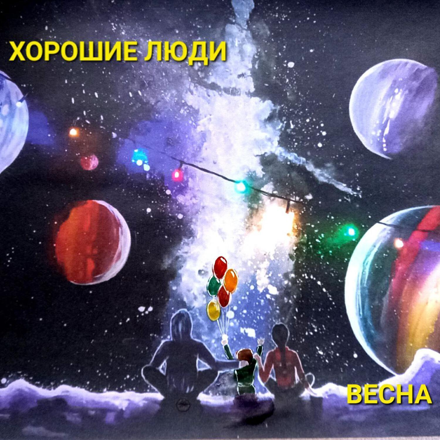 Хорошие люди