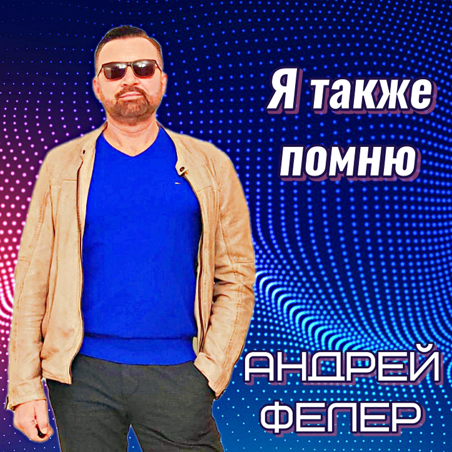 Релиз Я также помню