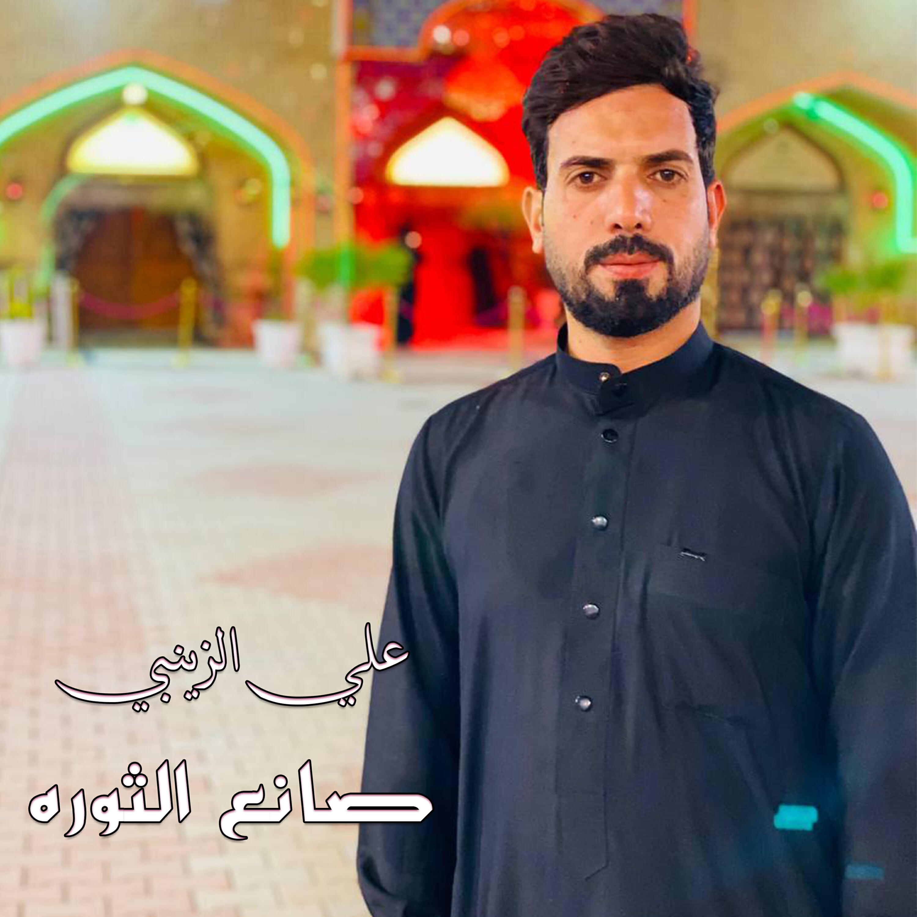 علي الزينبي