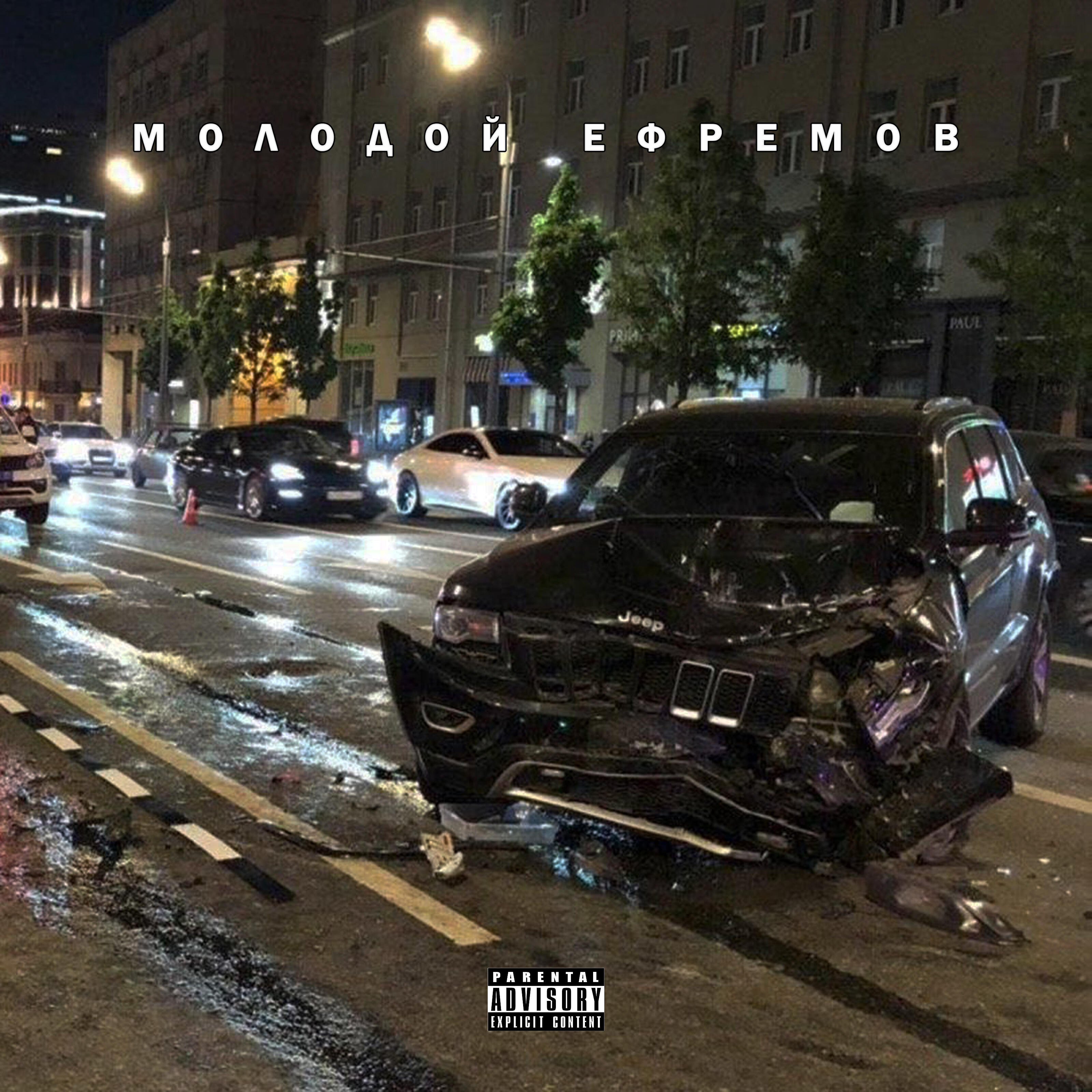 Релиз Молодой Ефремов