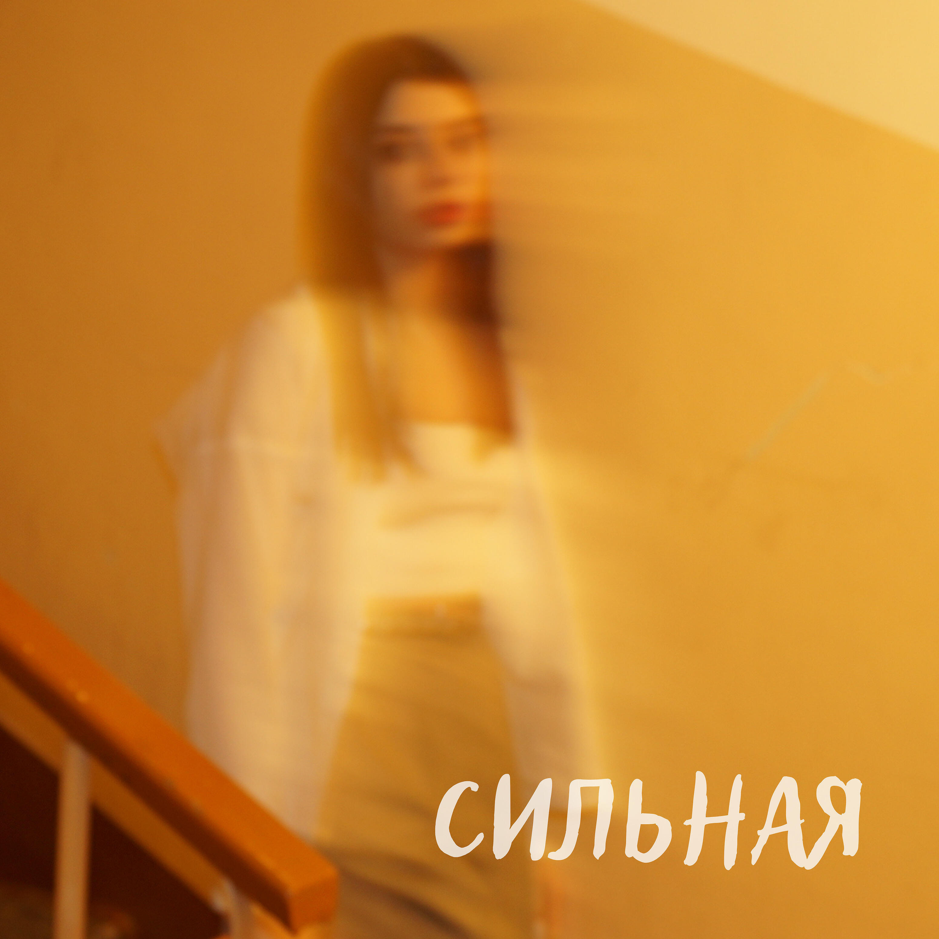 Релиз Сильная