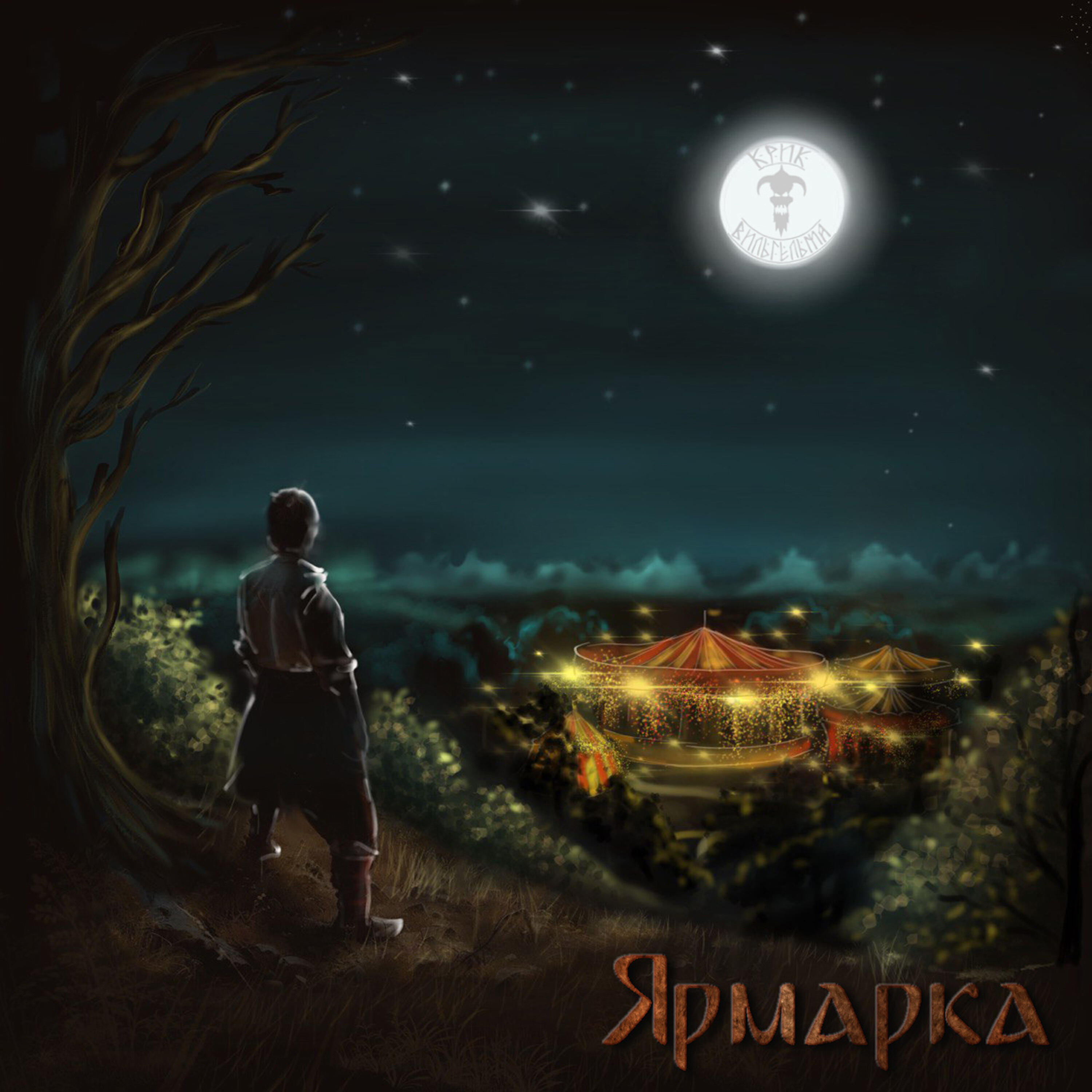 Крик Вильгельма