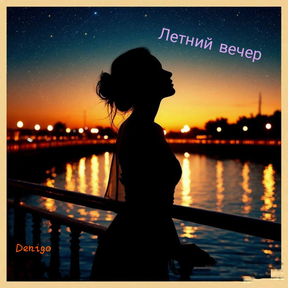 Релиз Летний вечер
