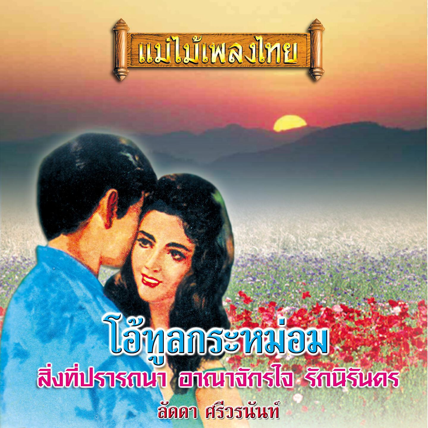 ลัดดา ศรีวรนันท์