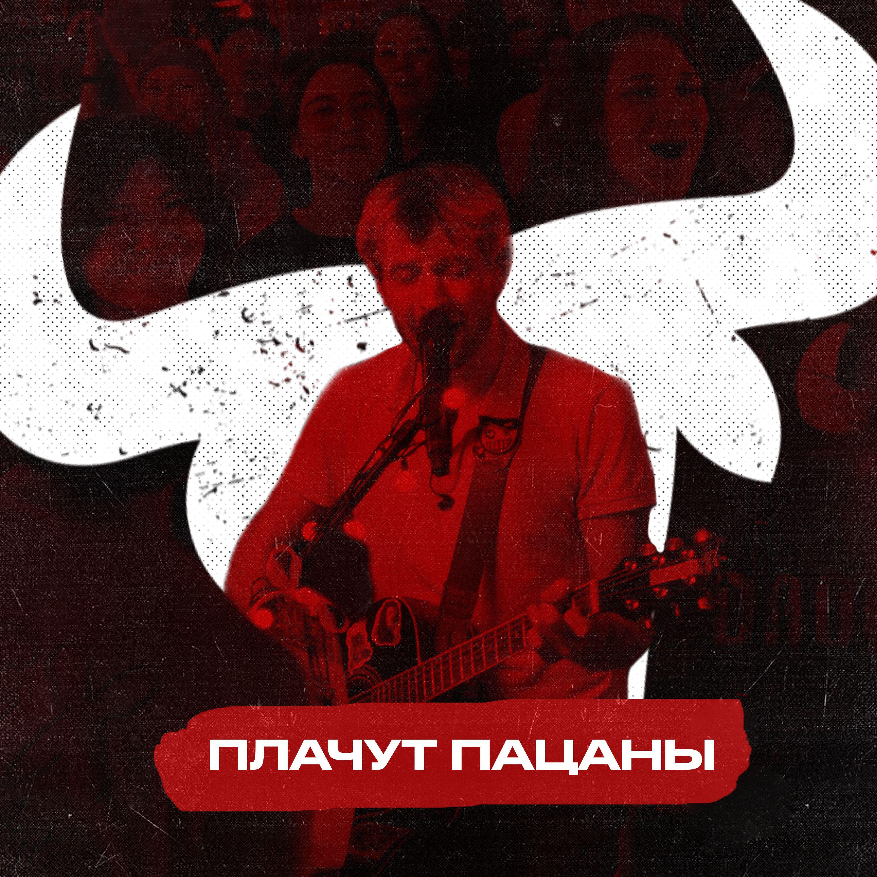 Постер альбома Плачут пацаны