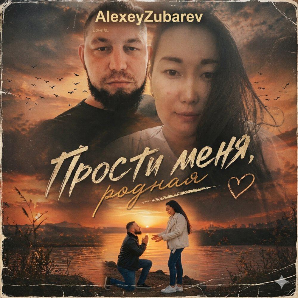 Релиз Прости меня, родная