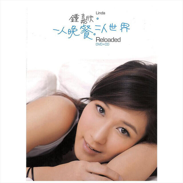 Релиз 一人晚餐 二人世界 (Reloaded)