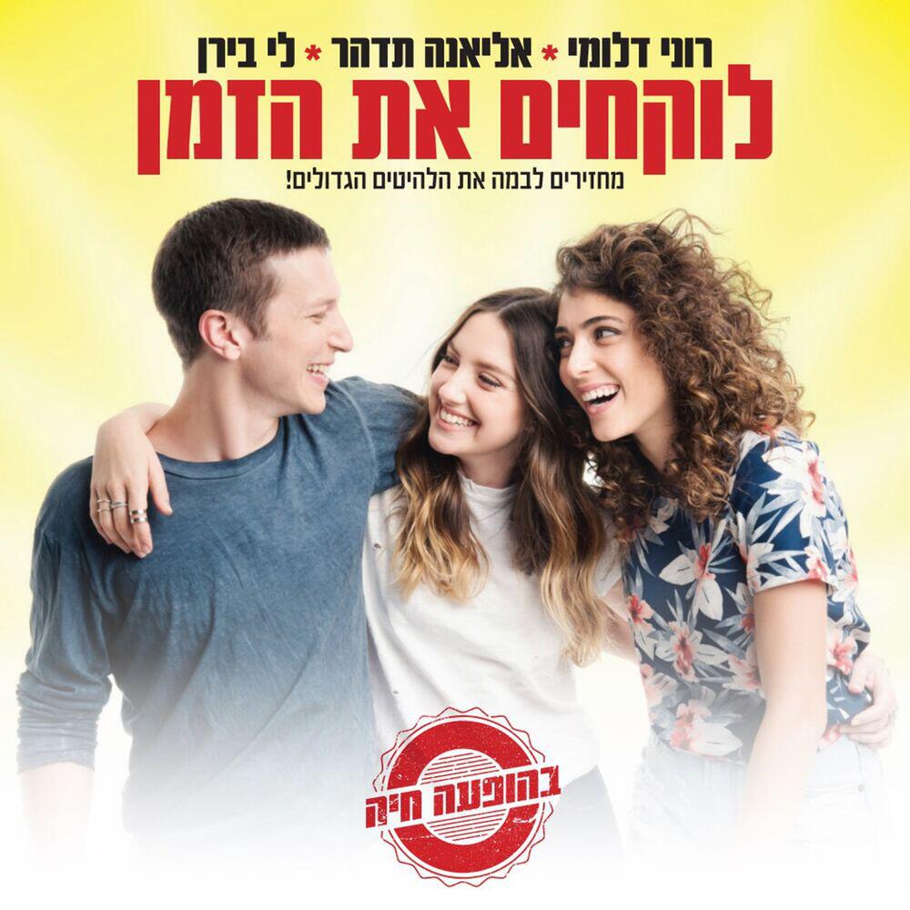 Релиз לוקחים את הזמן (בהופעה חיה)