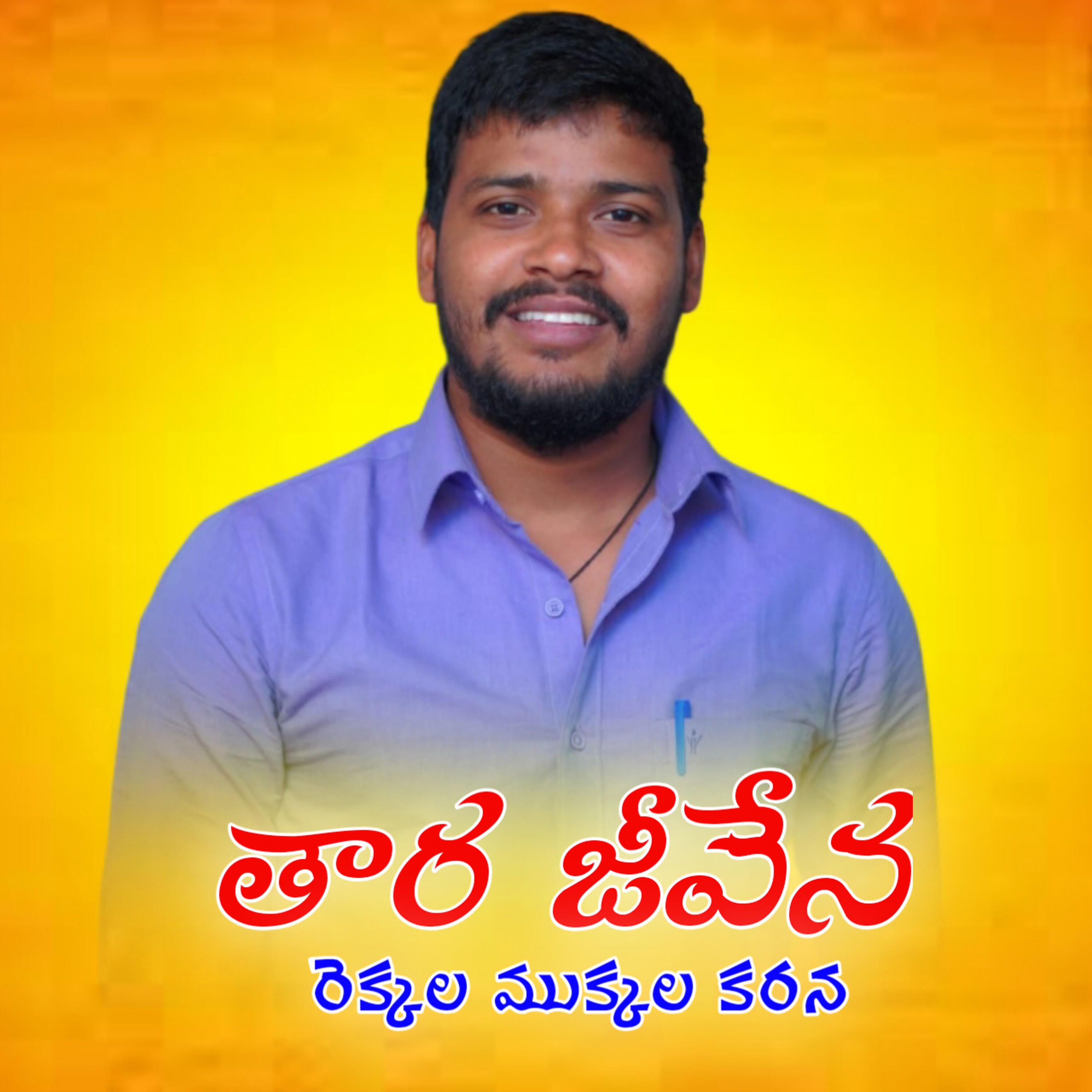 Релиз Thaara Jeevena Rekkala Mukkala