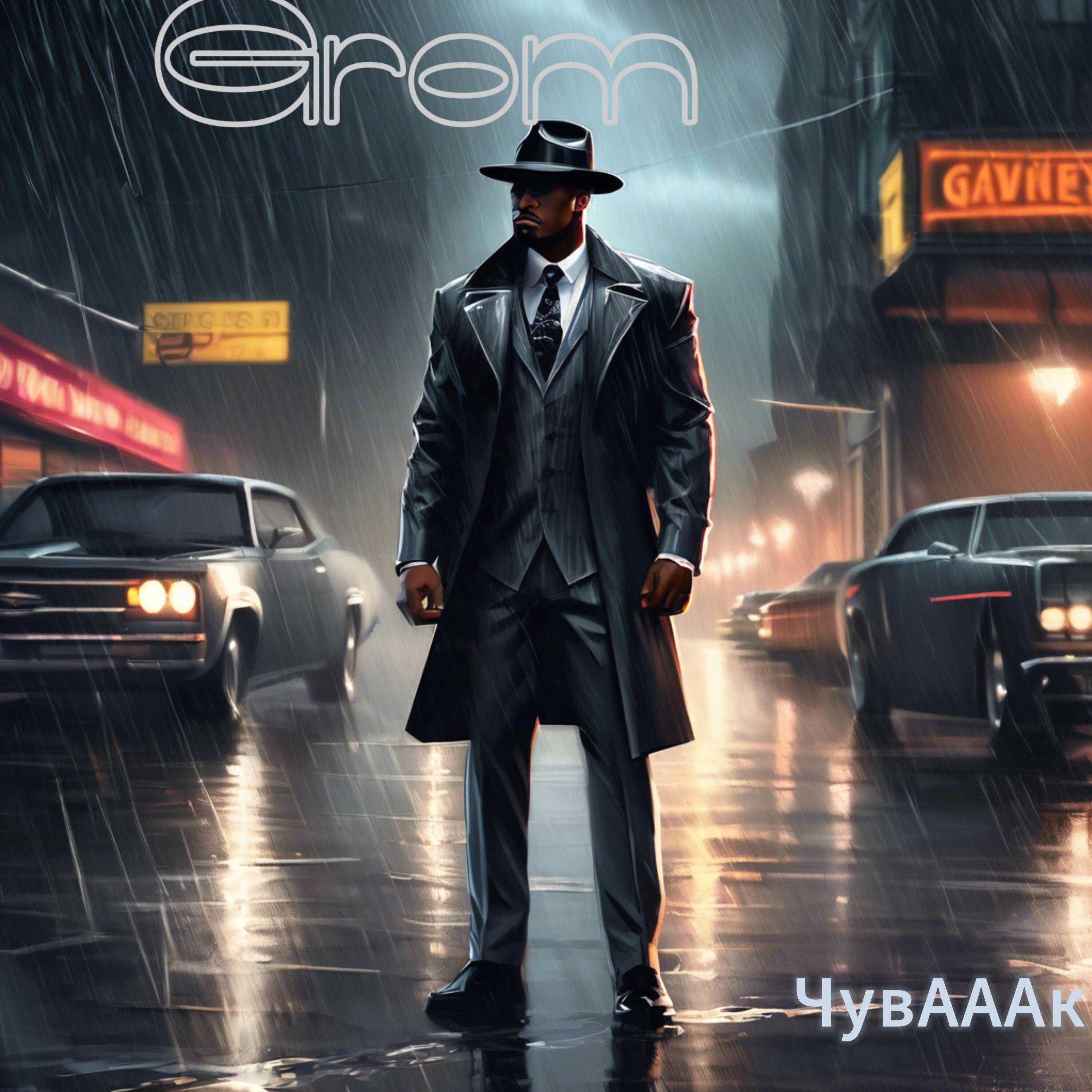 Релиз Grom