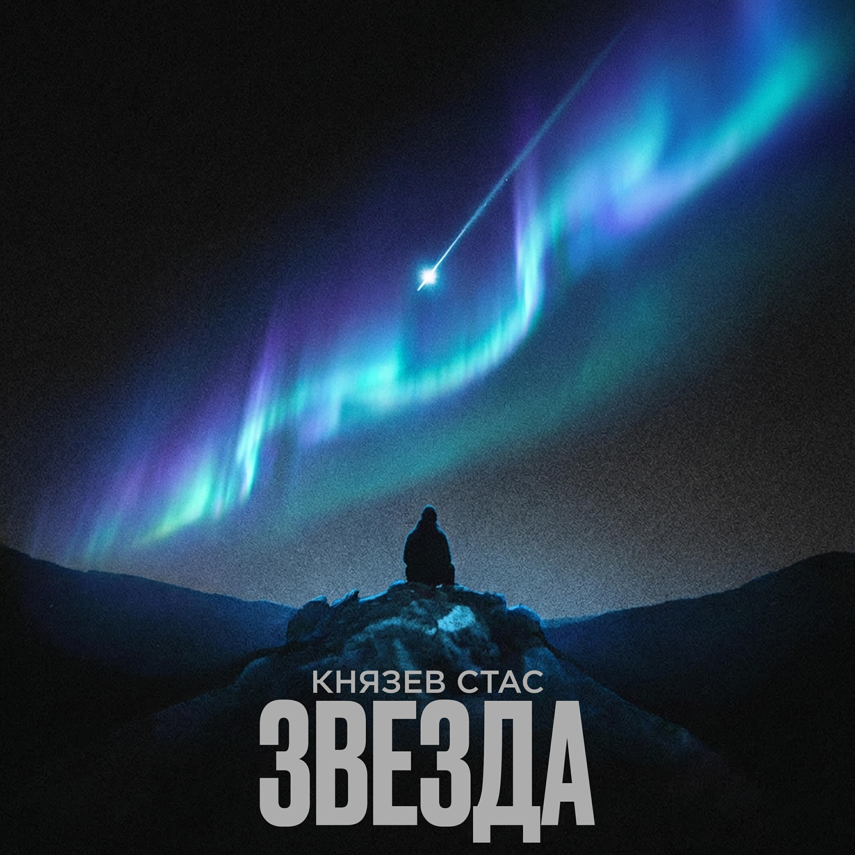 Релиз Звезда