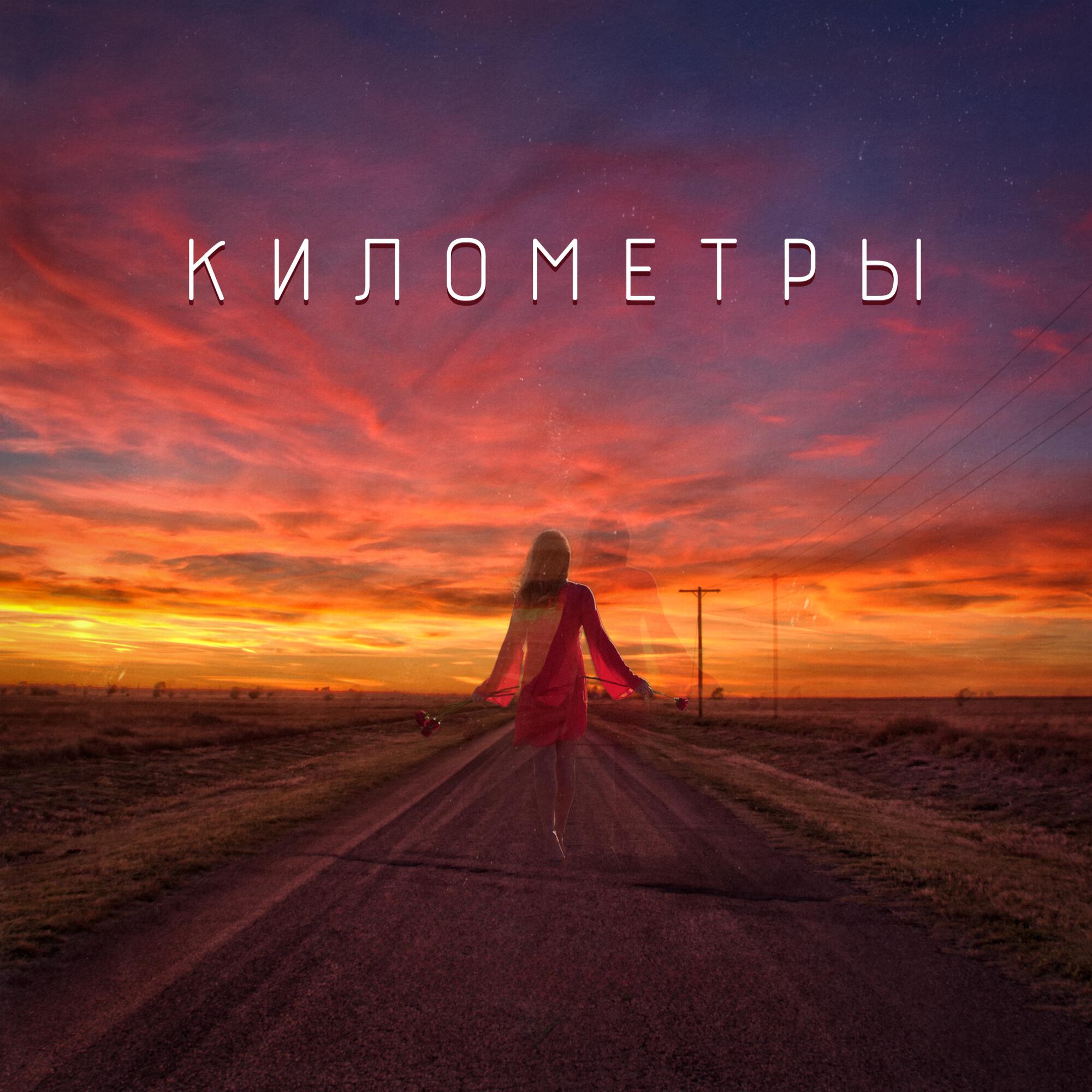 Релиз Километры