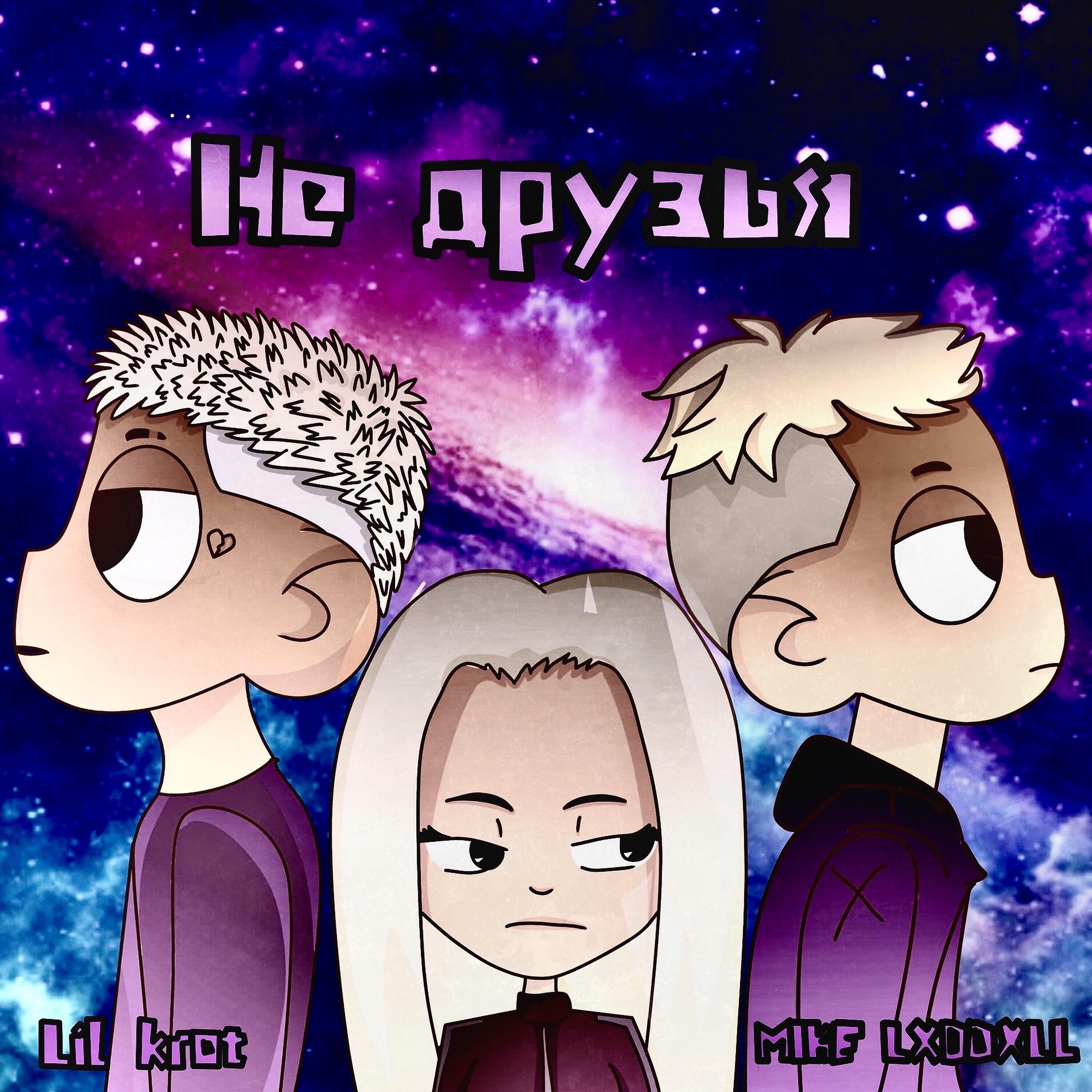Релиз Не друзья