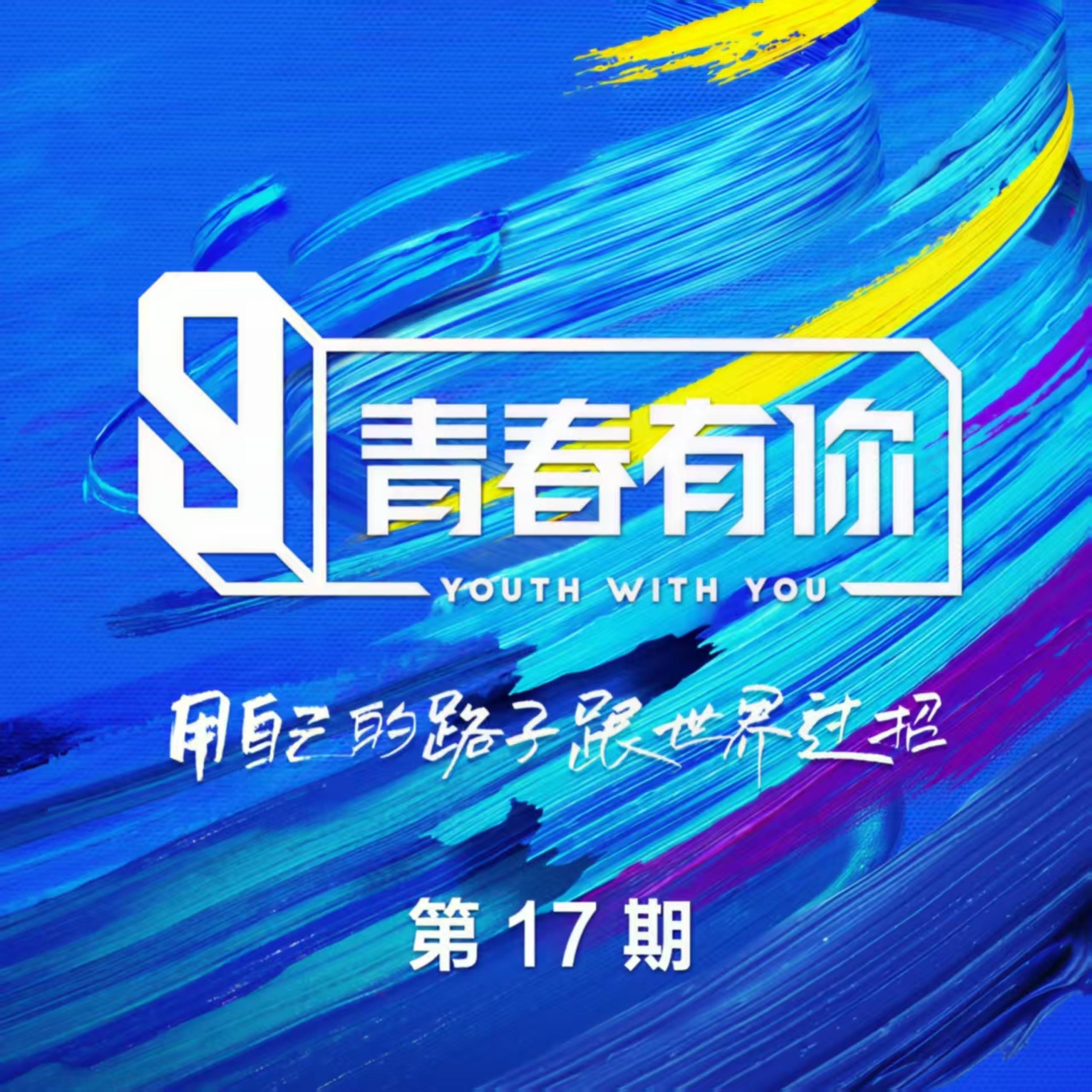 Релиз 青春有你3 第17期 (Live)