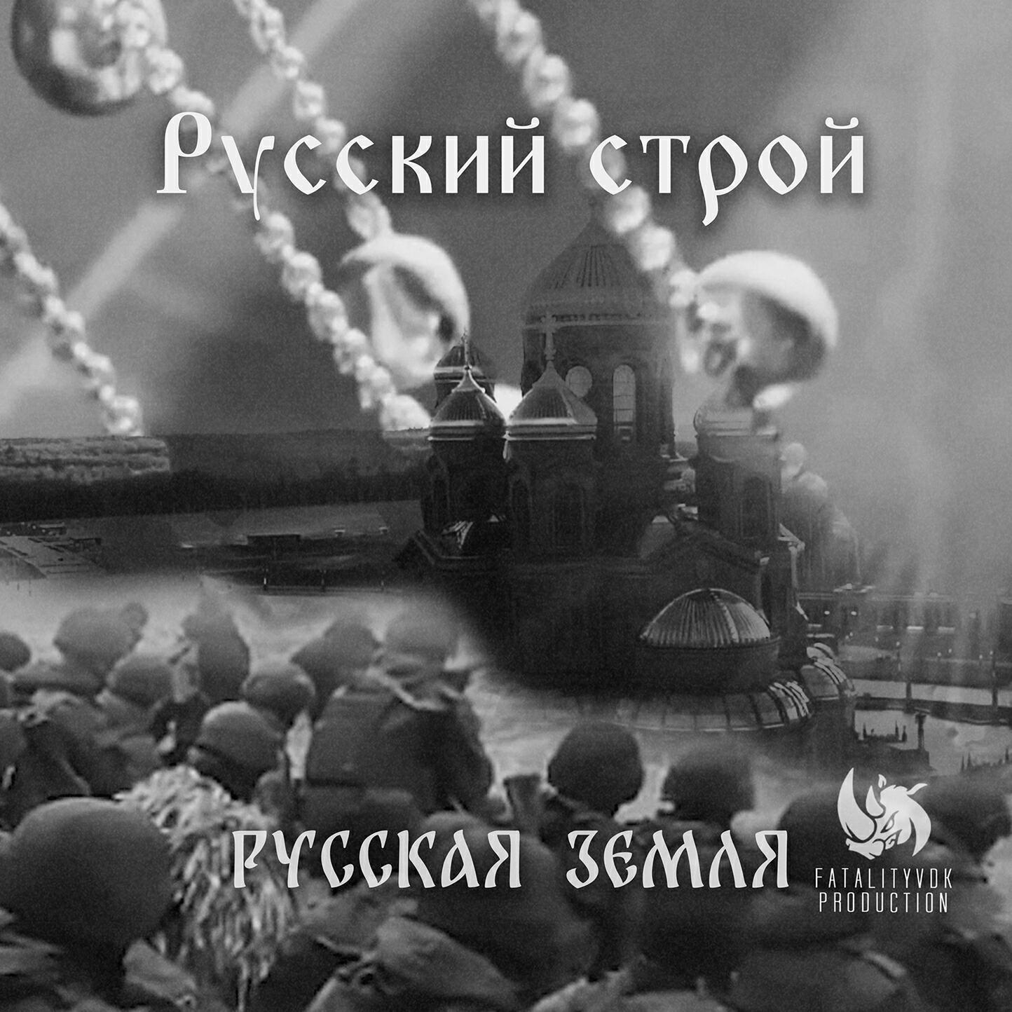 Релиз Русская земля