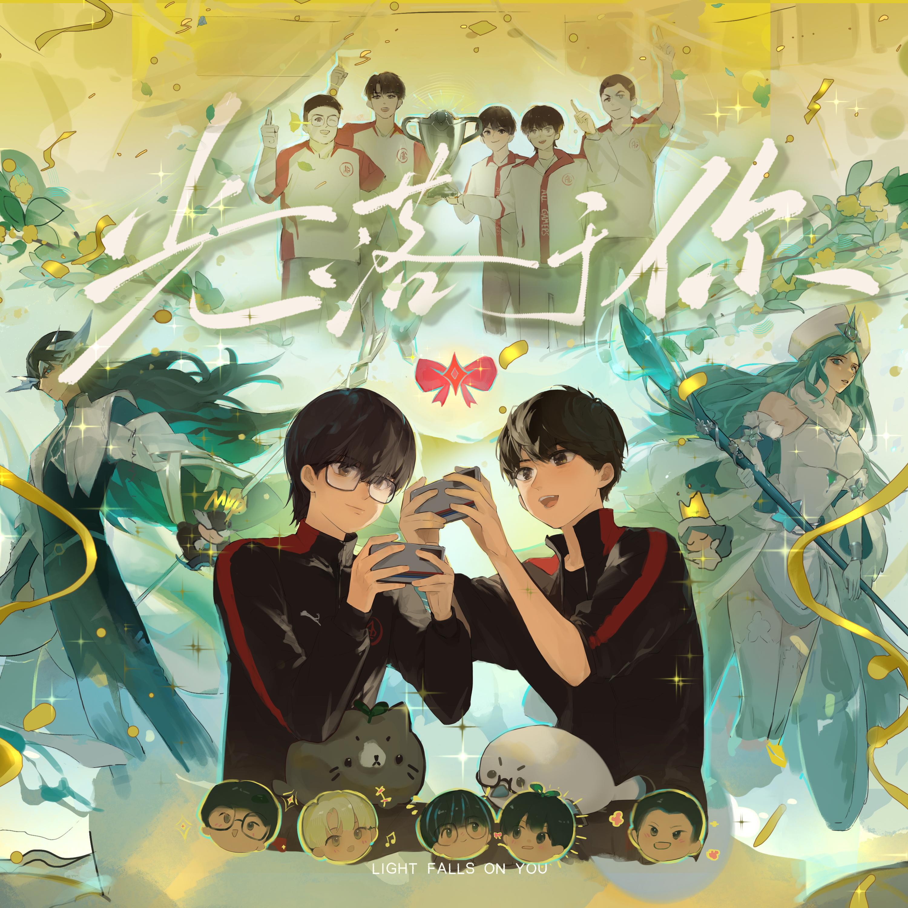Релиз 光落于你