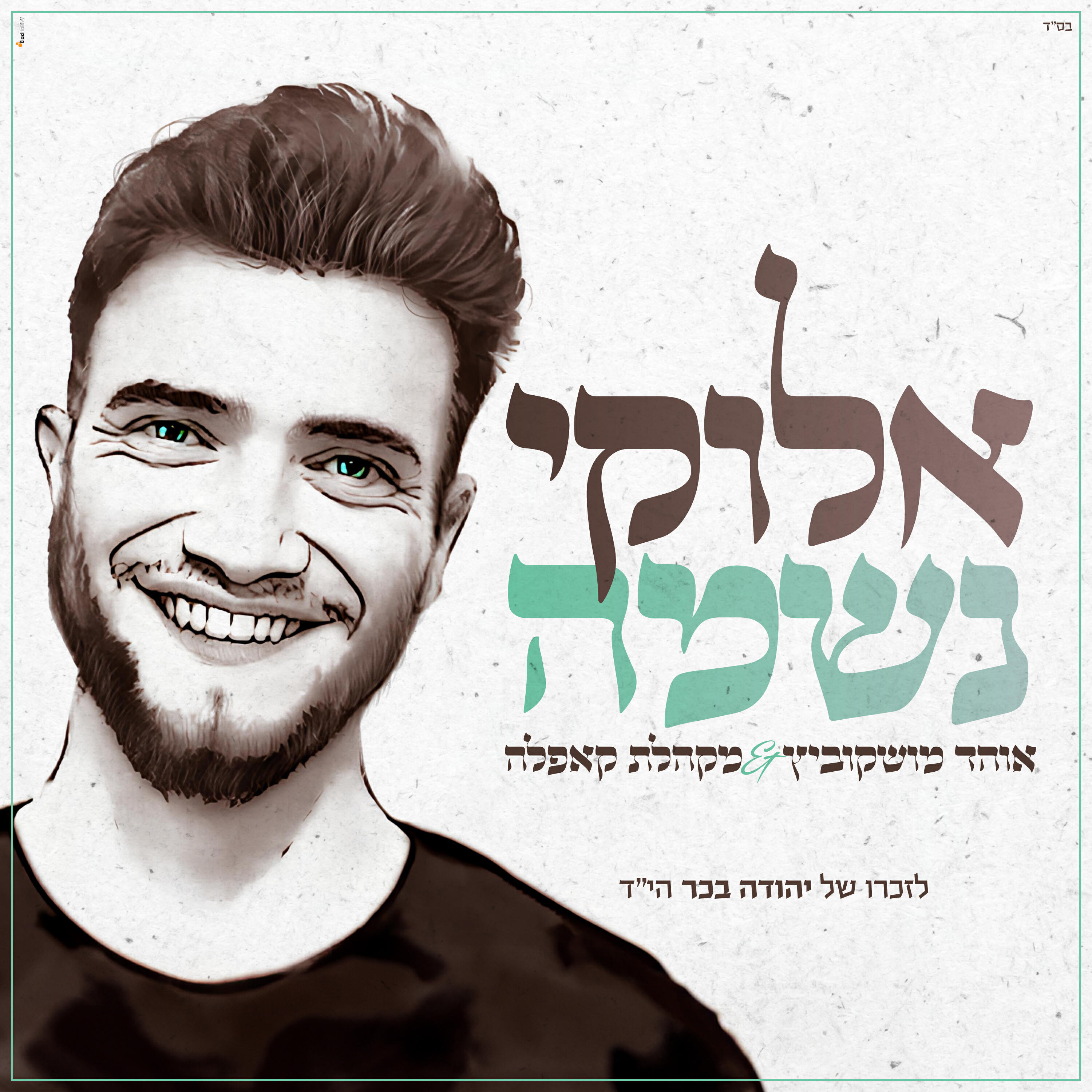 Релиз אלוקי נשמה