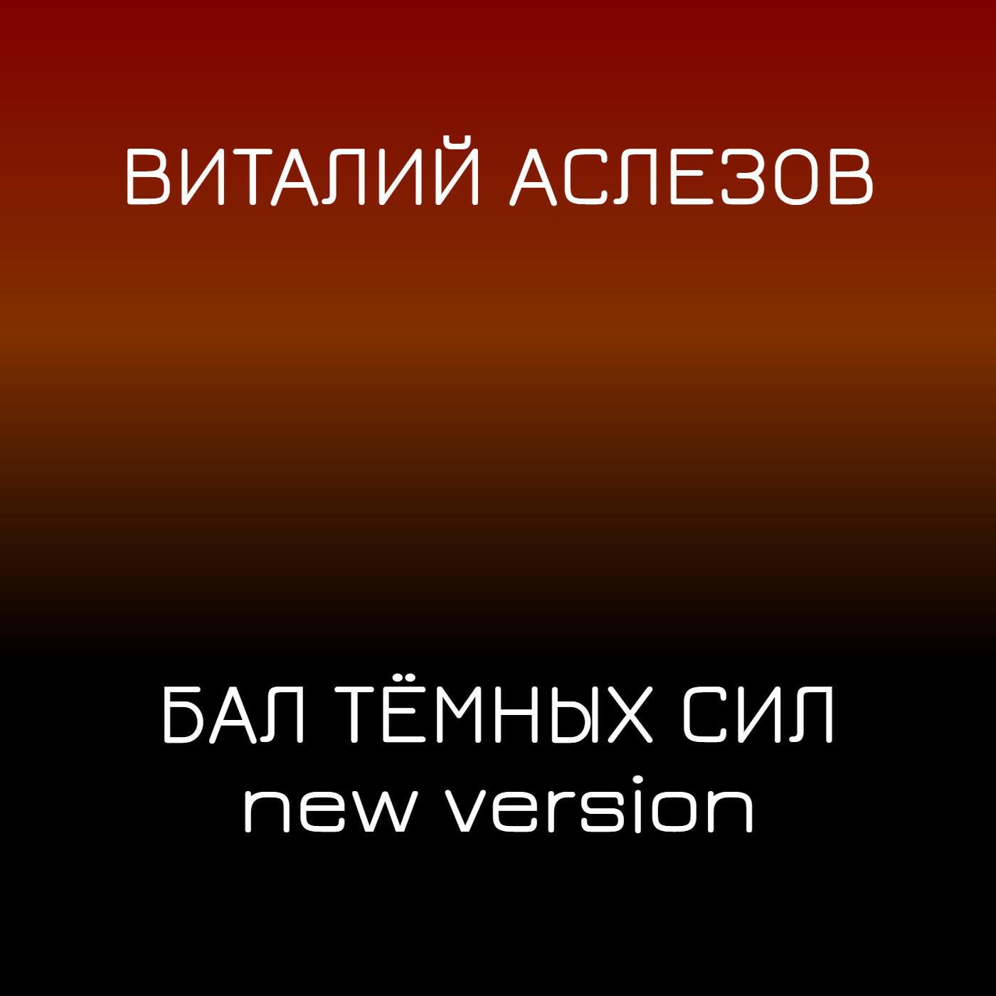Релиз Бал тёмных сил (New Version)