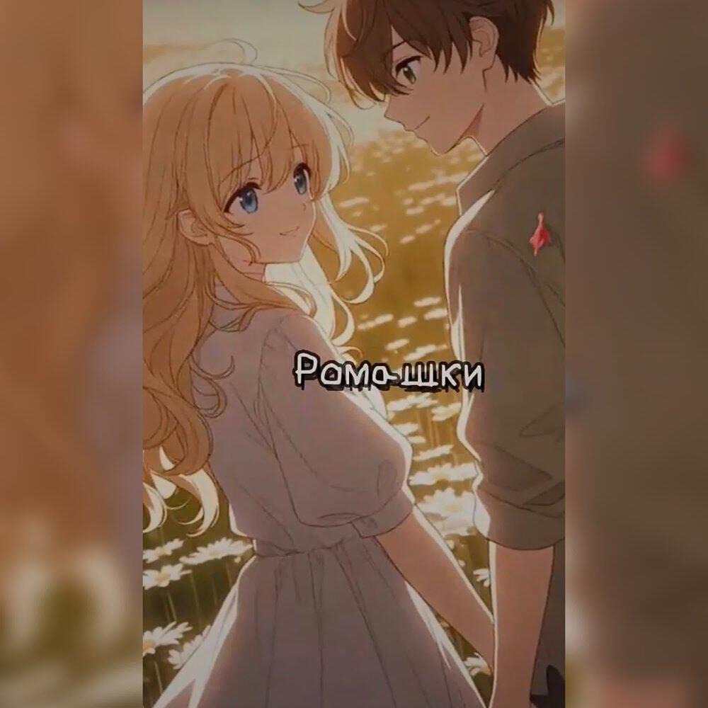 Релиз Ромашки