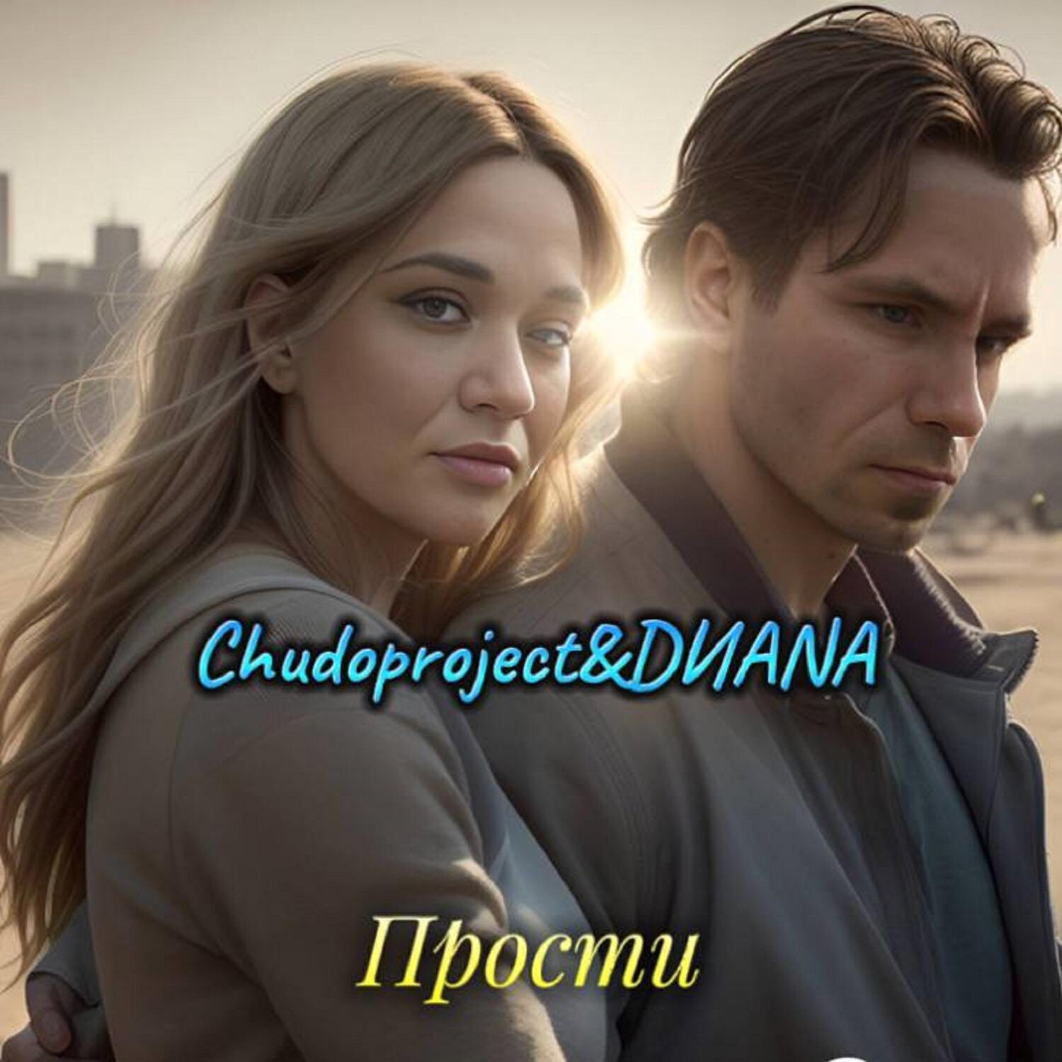 Релиз Прости