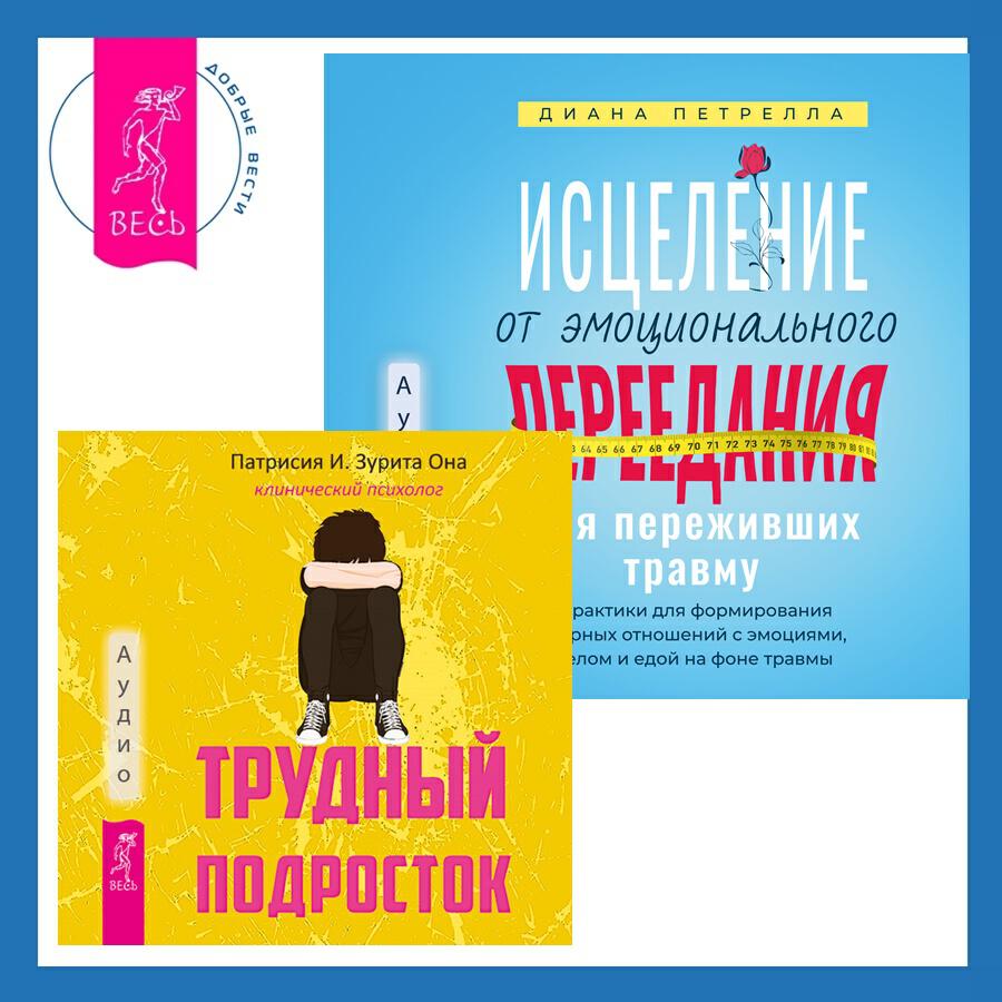 Книга Исцеление от эмоционального переедания для переживших травму + Трудный подросток. Конфликты и сильные эмоции. Терапия принятия и ответственности