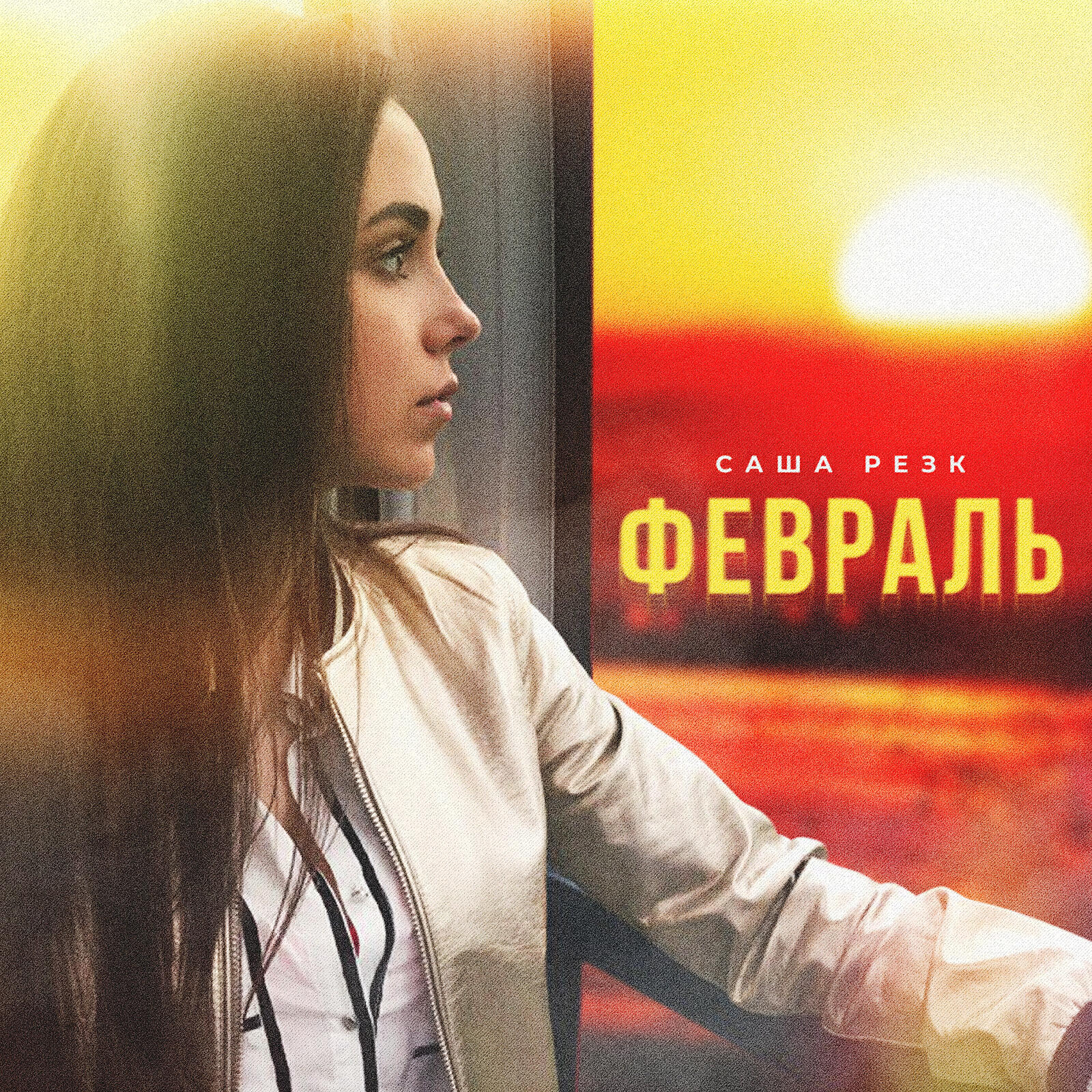 Саша Резк