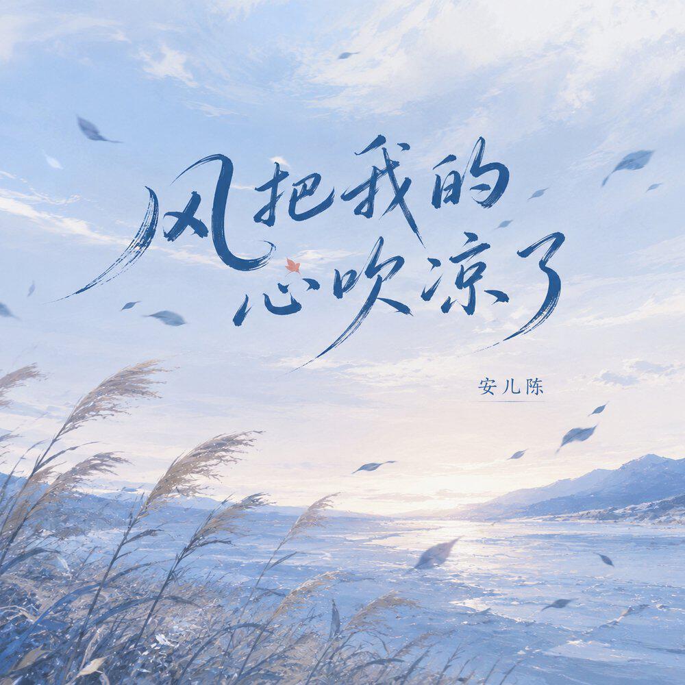 Релиз 风把我的心吹凉了