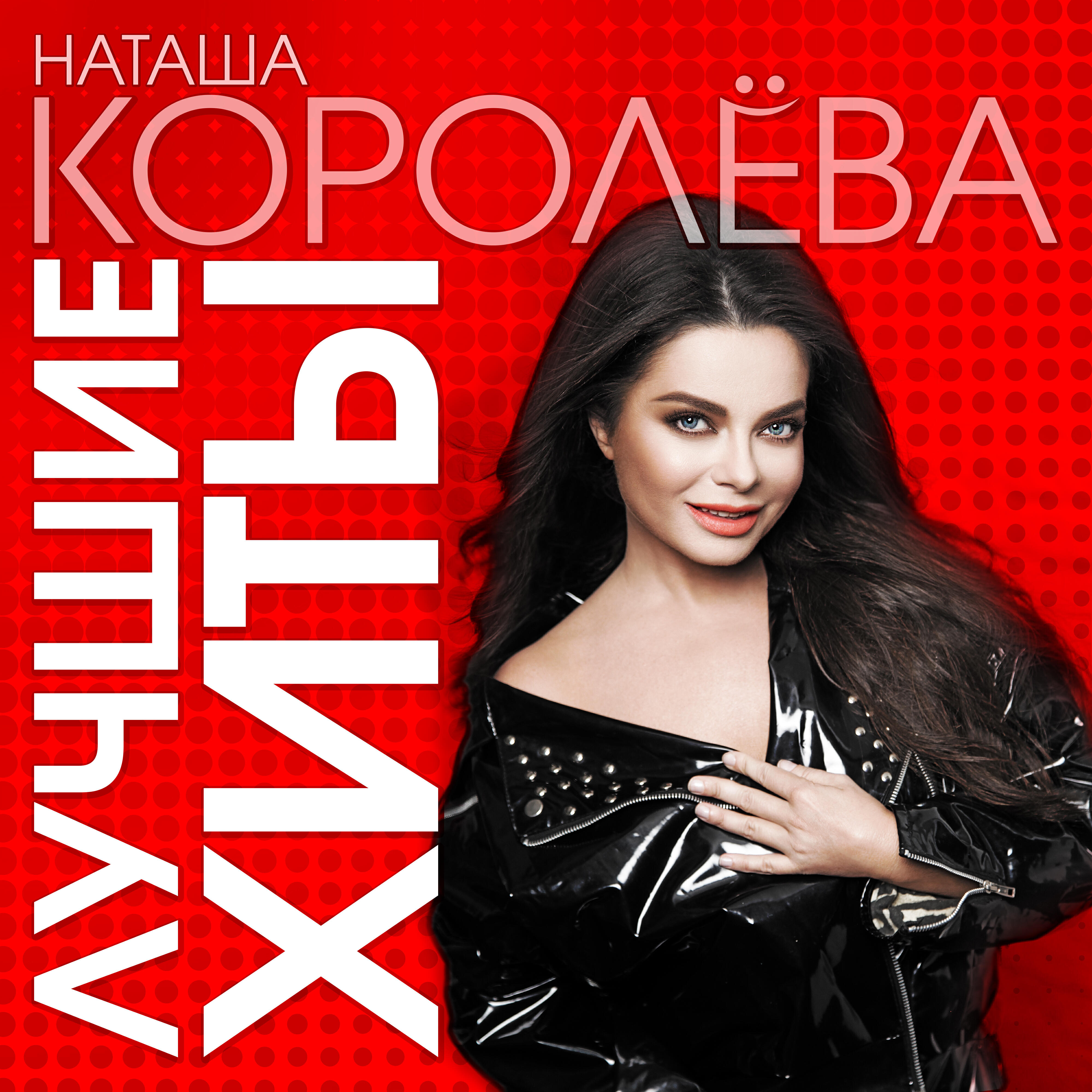 Наташа Королёва, Игорь Николаев, Тарзан