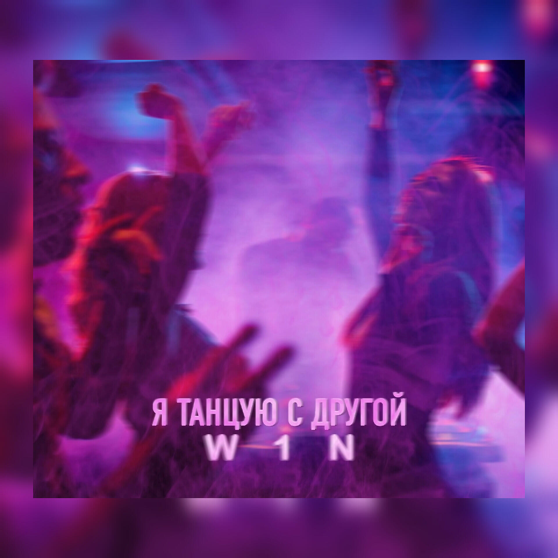 Релиз Я танцую с другой