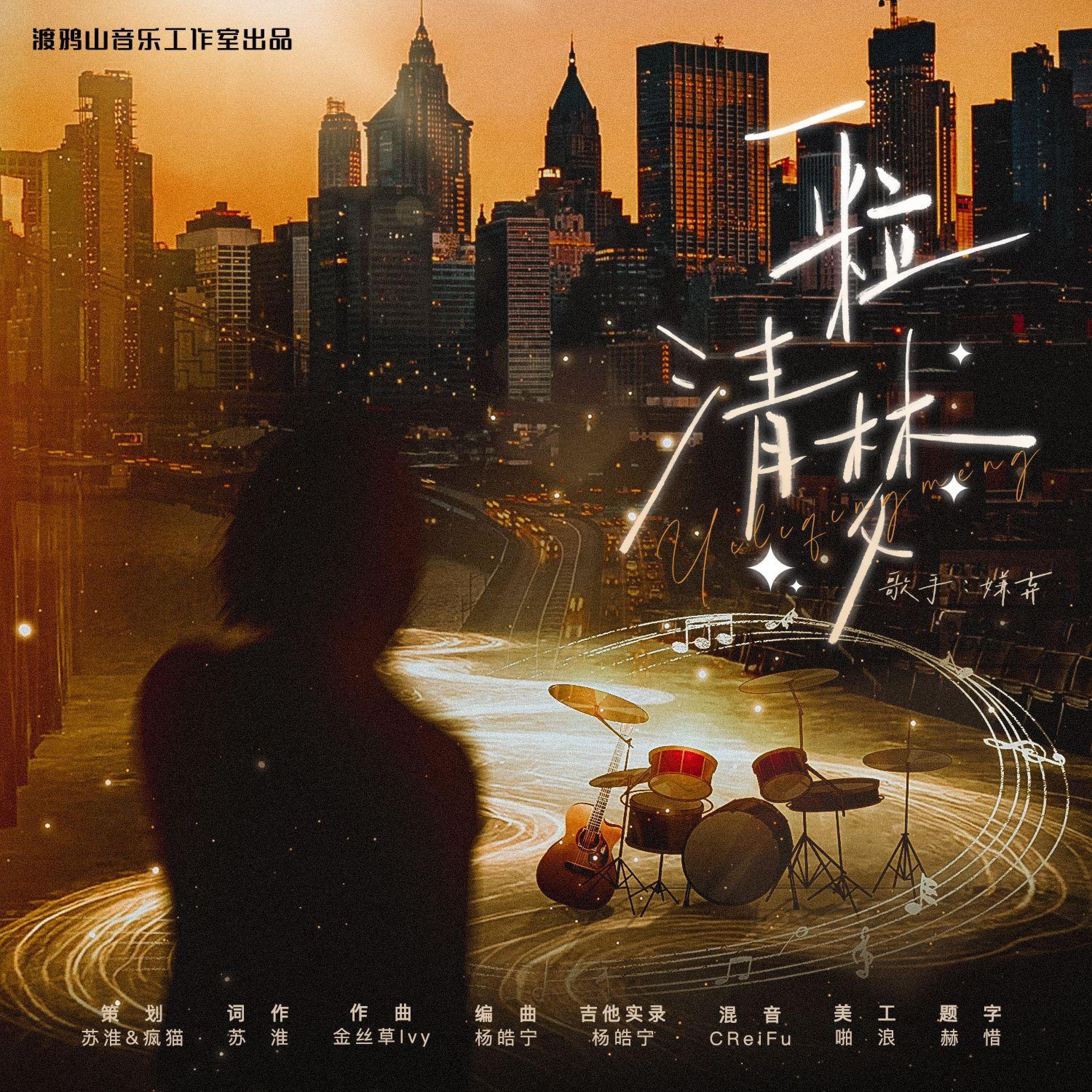 Релиз 一粒清梦（献给陈粒十周年）