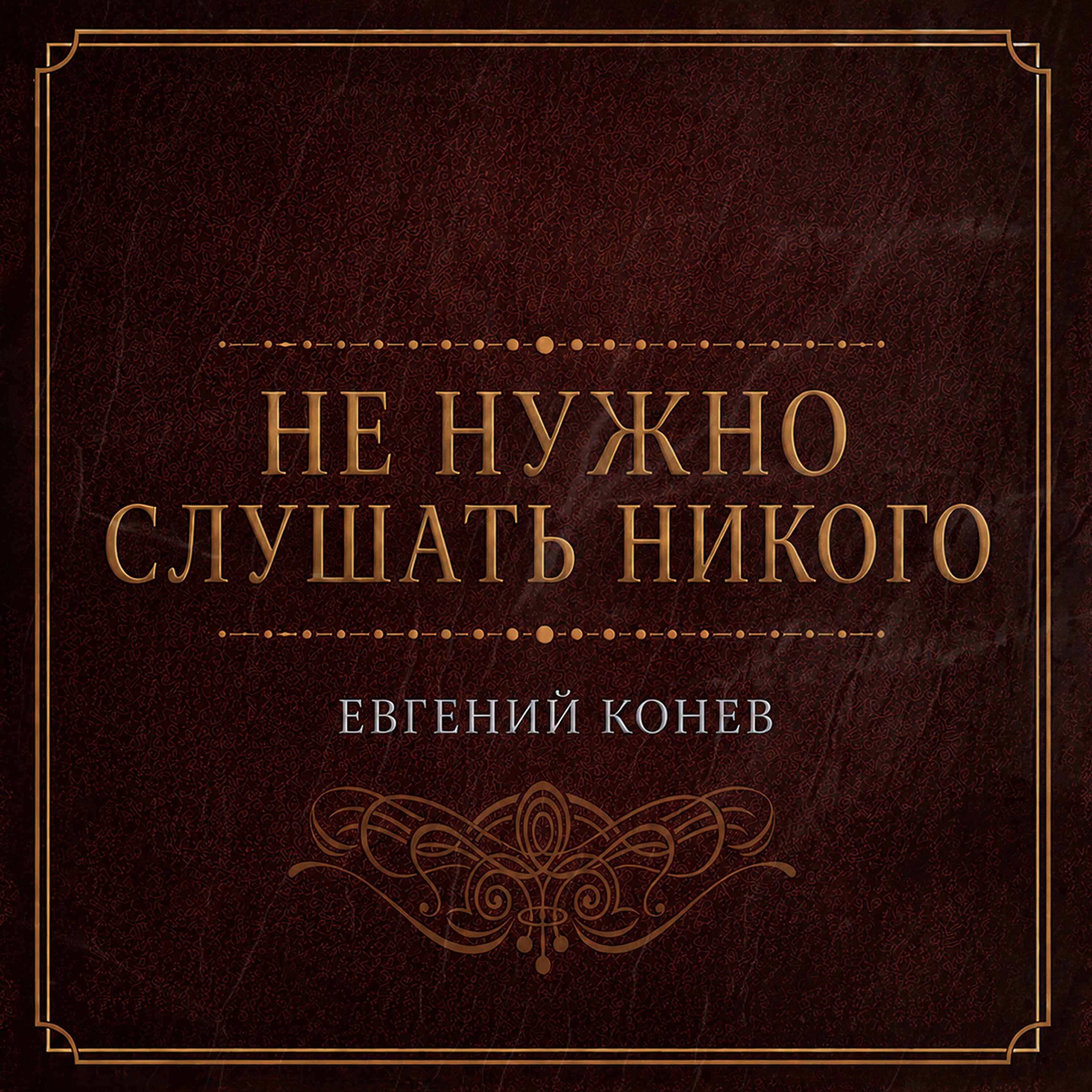 Релиз Не нужно слушать никого